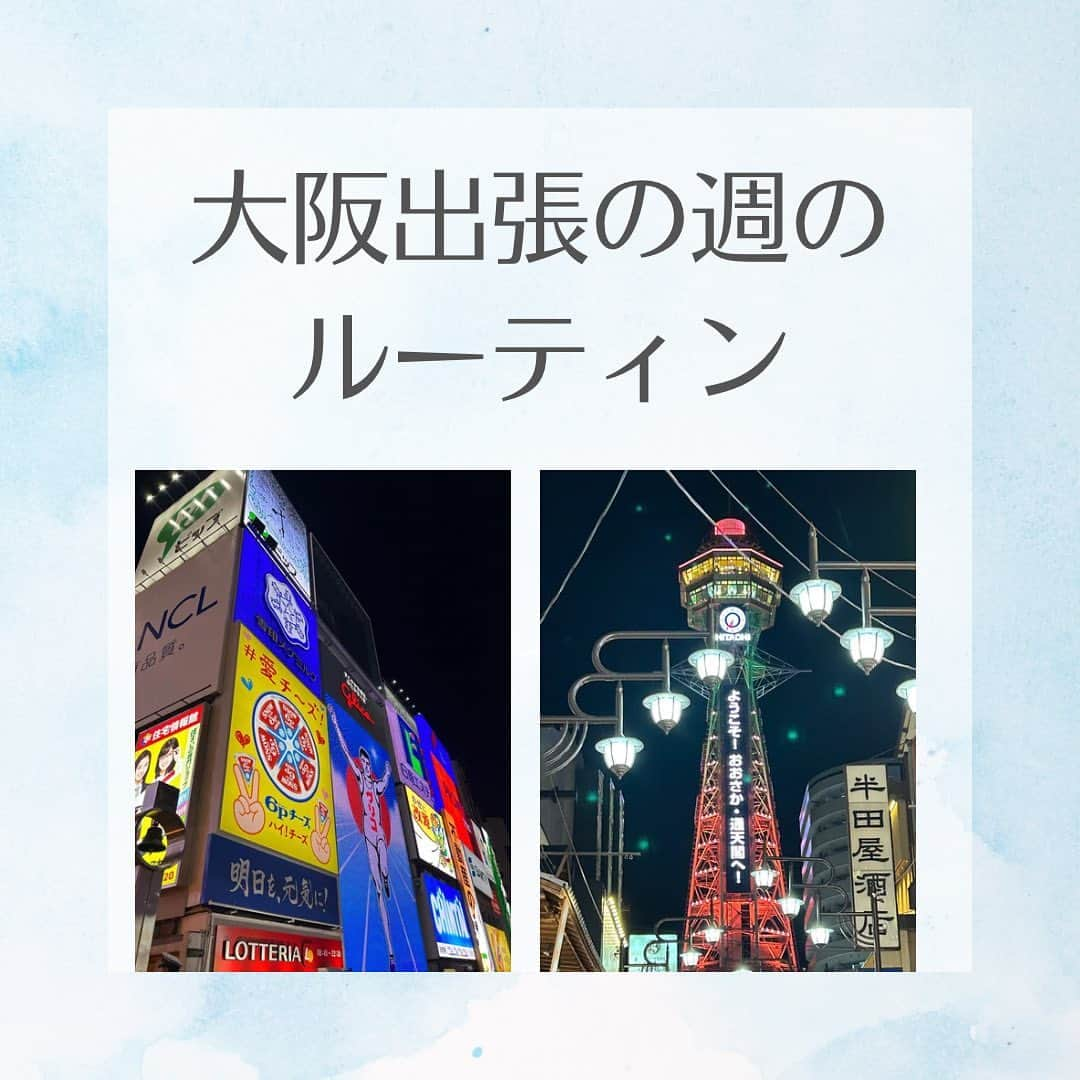 女子アナ大好きオタクのインスタグラム：「大阪出張の週のルーティン  月曜日(大阪) 4:45起床 5:00朝活 6:00朝食・なんばを散歩 7:30 ホテルへ一時戻り・出張準備 9:00 四つ橋へ出張・営業 10:30休憩 11:30 昼食 12:00梅田へ出張・営業 14:00出張終了 19:00まで大阪観光 19:30 夕食 20:30ホテルへ戻る 22:00就寝  火曜日(京都) 5:00 起床 5:15朝活 6:00 朝食・なんばを散歩 8:30 京都へ移動 9:30 京都着 10:00 出張・営業 12:00営業終了 18:00 帰りの電車まで観光・自由時間 18:30 帰りの電車で夕食 20:00 金沢着 21:30 就寝  水曜日（金沢・本業の出勤日） 5:00起床 5:15 朝活 6:00朝食 8:00 出勤 9:00 仕事開始 15:45 仕事終了(高稼働の為忙しかったです💦) 16:00 趣味を楽しむ 18:00夕食・入浴 19:00 投稿のストック作成・校正等 22:00就寝  木曜（金沢・本業の出勤日） 5:30起床(寝坊しました💦) 6:00朝食 6:30 朝活 8:00 出勤 9:00 仕事開始 14:30 仕事終了 15:00 一時帰宅で休憩 16:00入浴施設へ（毎週木曜日のルーティーン） 17:00 買い物 18:00帰宅・夕食 19:00他者のSNS探求 22:00就寝  金曜（オフ日のため高岡・富山へ） 4:45起床 5:15 朝活 6:00 朝食 6:30 朝活続き 8:30高岡へ移動 10:00高岡のショッピングモールへ 12:30昼食をしつつ作業 14:30富山へ移動 16:00まで散歩 17:30金沢へ帰宅 19:00夕食 21:30就寝  総括 この週はかなり濃い一週間でした。私自身京都・大阪で6年間過ごしていたという事もあり関西が第2の故郷みたいな感じです。  私自身4年前に地元金沢市に戻ってきて、もし起業するとしたらやっぱり地元の金沢でやりたいと考えてます。改めて京都や大阪にきて大学や社会人初期に武者修行した事は今でも忘れず、それをしっかり金沢に持ち帰って今後に活かしていきます。  #大阪遠征 #京都遠征 #目標を達成する」