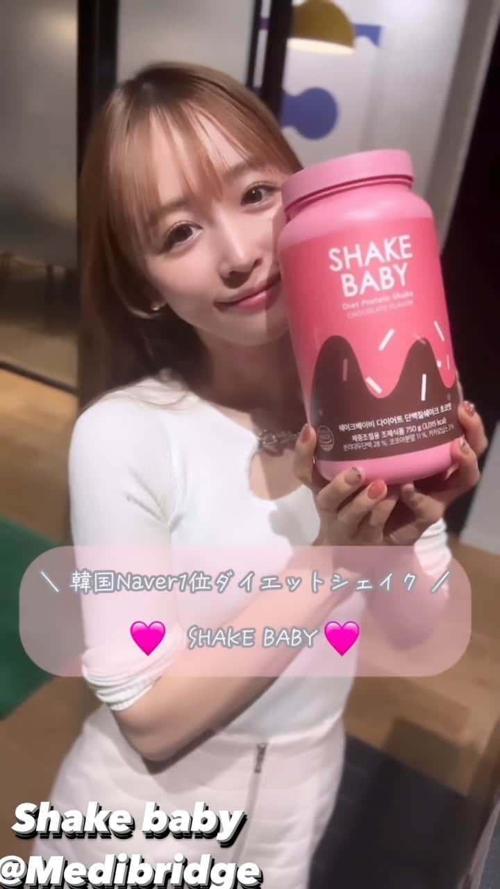 柴小聖のインスタグラム：「Shakebabyの試飲会⭐️ いちご、チョコ、抹茶、穀物４種飲むならどれ？  韓国初のデザート感覚で楽しめるダイエットプロテイン！ サクサクandふわふわの秘密は味ごとに異なるフレーク！  試食会ではそれぞれのフレイバーの違いをお楽しみいただきました！」