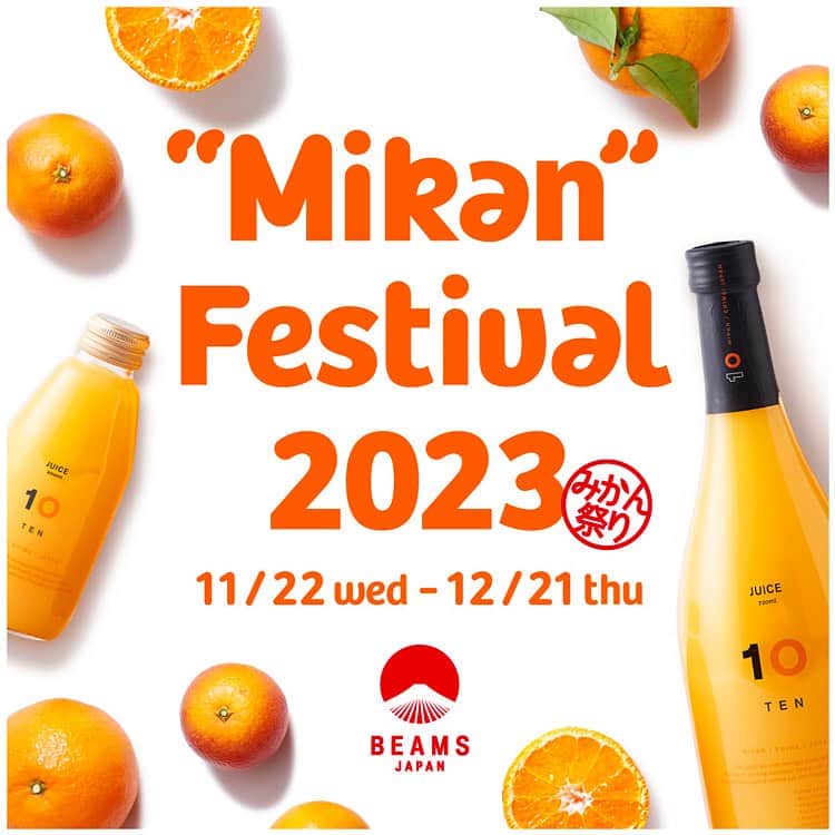 BEAMS JAPANさんのインスタグラム写真 - (BEAMS JAPANInstagram)「＜“Mikan” Festival 2023』開催＞  愛媛みかんの魅力を最大限に生かしたオリジナルアイテムを提案する〈10“TEN”（テン）〉のポップアップイベント『"Mikan" Festival 2023』を「ビームス ジャパン 新宿1F」にて4年ぶりに開催します。   愛媛みかんの魅力が詰まったこだわりのジュースやゼリーなどの加工品を豊富に展開するほか、〈ビームス ジャパン〉限定のせとかと不知火の2品種をブレンドしたみかんジュースも合わせてご用意します。   イベント期間中には、愛媛県の太陽の光を燦々と浴びて育った『かじ坊』の“温州みかん”や“果試28号”を、店頭でご試食頂きながら注文できる“かんきつ直送便”や温州みかんの詰め放題のイベントも開催します。   是非貴重なこの機会にお立ち寄りください。  ーーーーーーーーーーーーーーーーーーーーーー  【①ビームス ジャパンブレンド2023】  せとかと不知火の2品種をブレンドした〈ビームス ジャパン〉限定のみかんジュースをご用意。  ¥704（税抜）  【②かんきつ直送便】  愛媛県の太陽の光を燦々と浴びて育った『かじ坊』の“温州みかん”や“果試28号”を、店頭でご試食頂きながら注文していただけます。  温州みかん 家庭用 5ｋｇ 　¥2,300（税抜） 温州みかん 家庭用 10ｋｇ　¥4,500（税抜） 果試28号 家庭用 2ｋｇ 　¥2,800（税抜） 果試28号 贈答用 2.5ｋｇ　¥5,000（税抜）  ※別途、送料が発生します。詳しくはスタッフまでお問い合わせください。  【③温州みかん詰め放題イベント】  開催期間  2023年11月25日（土）・12月17日（日） ※みかんがなくなり次第終了となります。予めご了承ください。   ¥1,300（税抜）  ーーーーーーーーーーーーーーーーーーーーーー  ■開催日程     11月22日（水）〜12月21日（木）  ■開催店舗     ビームス ジャパン（新宿1F）  ●お問い合わせ電話番号 BEAMS JAPAN 1F 03-5368-7314  ーーーーーーーーーーーーーーーーーーーーーー  #beams  #beamsjapan  #beamsjapan1st  #ビームス #ビームスジャパン #日本製 #madeinjapan #日本の銘品 #10factory #梶谷農園 #みかん #温州みかん #柑橘 #愛媛 #citrus #PR」11月22日 20時31分 - beams_japan