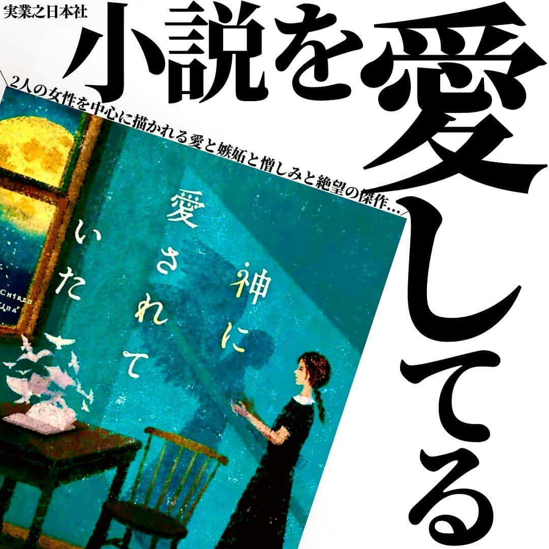 くうのインスタグラム：「＼これは天才が天才に抱いた嫉妬と愛の終着点にして壮大な余韻に包まれる傑作小説🥹📚🥹／  至高の小説を厳選してシンプルにご紹介！📚 → @kuu_booklover   投稿に載せてない小説の感想＆日常のこと！📖 → @kuu.second  ｢あなた」と「本」に極上のひと時を｡をコンセプトに掲げる本グッズ専門ブランドEABANI🐃 (ブックカバーは11/30の21:00〜🔴🟠⚫️を販売開始！) → @eabani_official   みなさんこんばんは！くうです！📚  読書の秋もそろそろ、読書の冬に差し掛かろうとしているところですね🍁❄️  そして今夜、皆さんにご紹介させて頂く小説は、天才小説家が天才小説家に抱いた嫉妬と愛の物語です📚✨  そんな作品のタイトルは『神に愛されていた』。  ちなみに、このタイトルにはしっかりと意味が込められています。  僕はこの物語を読み終えた後にその意味を知り、胸がぎゅっと締め付けられるような、ものすごい余韻に包まれました🥹✨  そして、美しい文章で綴られる文章の裏側には、底知れぬ闇を感じさせる奥行きのある表現がまた、素晴らしかったです😌✨  かなり濃密で心に深く突き刺さる小説ですので、ぜひぜひ皆さんも読んでみてください📚✨  そんな『神に愛されていた』を読んだことある！という方や読んでみたい！という方のコメント心よりお待ちしております！！！😆📚😆  ━━━━━━━━━━━━━━━━━━━━━  プチ告知！📚  12/3(日)の19:00〜東京の下北沢の書店B&B様にて、小説紹介クリエイターのけんごさんと僕の2人でトークショーを開催させて頂きます！📚✨  トークショーの後には僕ら2人からちょっと早めのクリスマスプレゼントを抽選会としてご用意させて頂いております！🎄🎁 (そのために先日、けんごさんと2万円分の選書をしてきました！😆それとEABANIからもご用意させて頂きました😳)  2023年の読書を振り返る素敵なイベントにしていくつもりですのでぜひ東京下北沢へ遊びに来てくれたら嬉しいです！☺️✨  イベントの詳細＆ご応募はプロフィールのハイライトより！📖 → @kuu_booklover   ━━━━━━━━━━━━━━━━━━━━━  #神に愛されていた  #木爾チレン  #小説 #小説好きな人と繋がりたい」