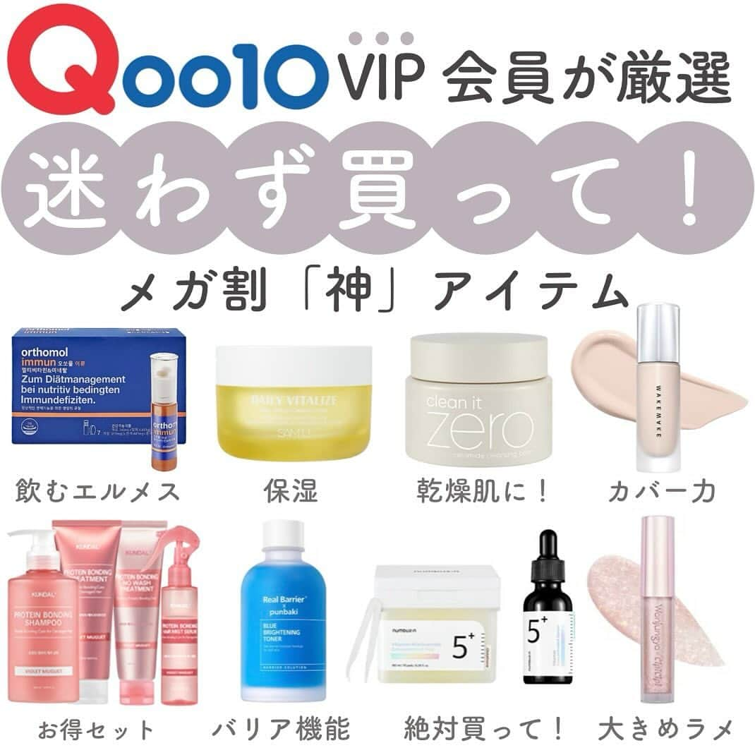 おっしーのインスタグラム：「Qoo10メガ割り何買う？？♥️  9/1から始まったQoo10メガ割り！みんな何買うか決めた？？ 今回紹介するのは、最近使って感動したアイテム！ 是非参考にしてね♪  #qoo10 #qoo10メガ割 #qoo10購入品 #ｑoo10 #qoo10メガ割り #メガ割り #メガ割り購入品 #メガ割りオススメ品  #バニラコ #飲むエルメス #バイオヒールボ #リアルバリア#クンダル #ウォンジョンヨ」