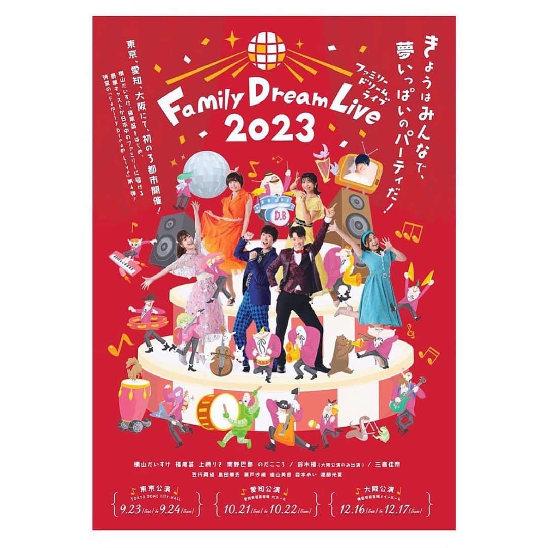 三倉佳奈さんのインスタグラム写真 - (三倉佳奈Instagram)「東京、愛知と回ってきた 「Family Dream Live2023」。 最後のステージ、大阪公演まで1ヶ月切りました✨  大阪はさらにパワーアップしてお届けします😆 鈴木福さんがゲストで来られるのと、さらに応援キャストとして素敵な子供たちがステージを盛り上げてくれます🎶  写真は東京公演でこころちゃんの誕生日をお祝いした時の🎂  大阪でお会いできるのをメンバー一同心よりお待ちしています💕 チケットの一般発売も始まっています！🎫 迷っている方是非✨  ◾️「Family Dream Live2023」  出演:横山だいすけ 福尾誠  上原りさ 南野巴那 のだこころ  / 鈴木福 (大阪公演のみ)  三倉佳奈  RKX Musical School（大阪公演のみ）  日程:2023 年 12月16日(土)11:00/14:30   17日(日)11:00/14:30 場所:梅田芸術劇場メインホール  daisuke-live.com/   #familydreamlive2023  #大阪 #梅田芸術劇場」11月22日 20時51分 - kana_mikura0223