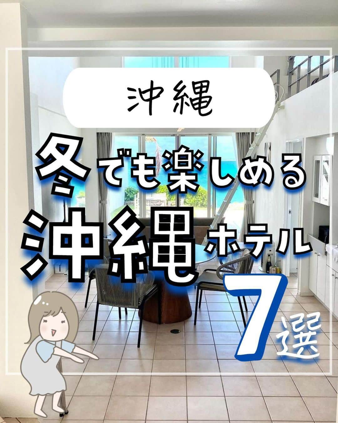 ぴち家のインスタグラム：「. お得を極めて旅に生きる夫婦、 ぴち家（@travelife_couple）です。 ⁡ 今回は「冬でも楽しめる沖縄ホテル」の特集です。  冬でも本州に比べて比較的温かい沖縄は、 オンシーズンに比べてお得に宿泊できるチャンス✨  気になっていた憧れホテルにリーズナブルに泊まれるかも！ 台風の心配もないから予定が立てやすいよね。  オフシーズンの沖縄も要チェックですよ～☺️ ✨  ※ホテル価格は楽天トラベルで検索した最安値を記載しています。 時期により変動があるため参考程度としてください！ ⁡ 【𝕚𝕟𝕗𝕠𝕣𝕞𝕒𝕥𝕚𝕠𝕟𓏗𓏗】 ❶ Southwest Grand Hotel  📍沖縄県那覇市久茂地3-29-52 （写真:@mami_arabori様より）  ❷ ザ・ブセナテラス 📍沖縄県名護市喜瀬1808 ⁡（写真:@akig__13様　@hitomi15pinkrose様より）  ❸ クリスタルヴィラ宮古島砂山ビーチ 📍沖縄県宮古島市平良荷川取628 （写真:@ululani_1221様より）  ❹ オクマ プライベートビーチ ＆ リゾート 📍沖縄県国頭郡国頭村字奥間913 ⁡（写真:@pote0212様より）  ➎ サザンビーチホテル＆リゾート沖縄 📍沖縄県糸満市西崎町1-6-1 （写真:@ccr_0063様　k_ever_blue3様より）  ❻ One Suite THE GRAND（ワンスイート ザ・グランド） 📍沖縄県国頭郡今帰仁村古宇利2451 ⁡（写真:@t_sachi77様　@shiho_6881様より）  ➐ ヴィラブ リゾート 📍沖縄県宮古島市伊良部字伊良部817 （写真:@o18_amyu様より）  ーーーーーーーーーーーーーーーーーー✽ ⁡ ぴち家（@travelife_couple）って？ ⁡ バン🚐で旅してホテルやスポット巡り！ お得旅行が大好きな夫婦です。 ⁡ ✔旅行先やホテル ✔観光スポット・グルメまとめ ✔旅費を作るためのお金の話を発信中𓂃𓈒𓏸 ⁡ ⁡ また本アカウント以外にも、以下を運営しております。 少しでも役立ちそう、応援してもいいと思って 頂ける方はフォローよろしくお願いしますˎˊ˗ ⁡ 📷日常・写真メインの旅行情報 →@travelife_diary （フォロワー4万超） ⁡ 🔰初心者必見のお金・投資情報 →@yuki_moneylife （フォロワー11万超） ⁡ 🎥旅行ムービー発信のTiktok → @ぴち家（フォロワー2.5万超） ⁡ 【テーマ】 「旅行をもっと身近に✈️」 これまで厳しい状況が続いてきた旅行・飲食業界を盛り上げたい！ より多くの人にワクワクする旅行先を知って もらえるよう、またお得に旅行が出来るよう、 夫婦二人で発信を頑張っています。 　 【お願い】 応援して頂けるフォロワーの皆様、及び 取材させて頂いている企業様にはいつも感謝しております！🙇‍♂️🙇‍♀️ お仕事依頼も承っておりますので、 応援頂ける企業・自治体様はぜひ プロフィールのお問合せよりご連絡お願いします。 ⁡ ぴち家(@travelife_couple) ⁡ ✽ーーーーーーーーーーーーーーーーー ⁡ #southwestgrandhotel #ザ・ブセナテラス #クリスタルヴィラ宮古島砂山ビーチ #オクマプライベートビーチアンドリゾート #サザンビーチホテルリゾート沖縄 #onesuitethegrand #ヴィラブリゾート #ぴちホテルまとめ」