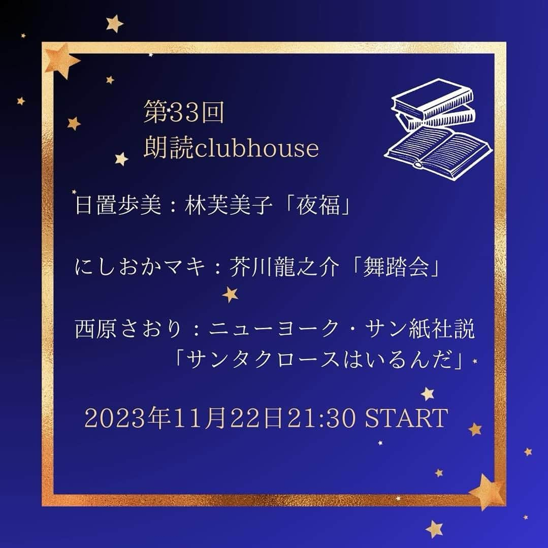 西原さおりのインスタグラム：「こんばんは✨  朗読clubhouse📕 第33回の今夜は今夜9時30分スタートです。まもなくです！ 3人でゆったり静かな時間をお届けします  https://www.clubhouse.com/invite/B27FwpKE8vvkqpKb2qApz2G3R8QGcww5QN:jf-kmiwRKX9uDCVh9EQuIvENrpu9XvuA7fFwGYoEyF8  お待ちしてます✨  #朗読」