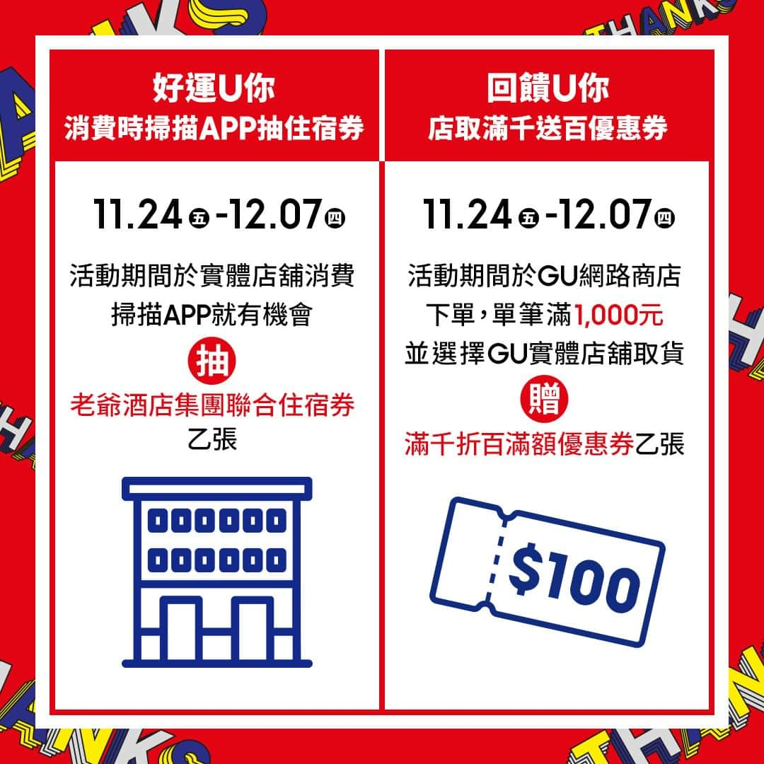 GU TAIWANさんのインスタグラム写真 - (GU TAIWANInstagram)「感謝祭即將開跑🎊 11.24 (五)- 12.07 (四) 限時14天，冬季治裝一次入手就趁現在🛒 與重要的人相聚年末美好時光，享受時尚、享受這個冬天！  ❤️感謝U你-男女童裝秋冬商品感謝回饋 11.24-12.07 活動期間祭出150元起的感謝價格。  🎁溫暖U你-消費滿額贈插畫家合作披肩懶人毯 11.24-11.26 單筆消費滿NT$2,000，贈插畫家消極男子設計披肩懶人毯乙件。  😄開心U你-第二彈消費贈插畫家合作年曆海報 12.01-12.03 單筆消費不限金額，贈插畫家消極男子設計2024年曆海報乙張。 (實體店舖消費需於結帳時出示追蹤GU IG帳號畫面)  👑好運U你-消費時掃描APP抽住宿券 11.24-12.07 消費結帳掃描GU APP或使用GU APP下單，就有機會抽中老爺酒店集團聯合住宿券乙張。  🛍️回饋U你-店取滿千送百元優惠券 11.24-12.07於GU網路商店下單，單筆滿1,000元並選擇GU實體店鋪取貨，贈滿千折百滿額優惠券乙張。  ※贈品數量有限，贈完為止，詳細活動辦法請見官網特輯頁說明。 ※詳細活動辦法，請以GU實際店舖或網路公告為準。 – 📷 立即追蹤 @gu_taiwan晉升潮流達人🚀 – #GU #GUTaiwan #YOURFREEDOM #讓時尚更自由  #感謝祭 #GU感謝祭 #感謝U你陪伴過冬」11月22日 21時00分 - gu_taiwan