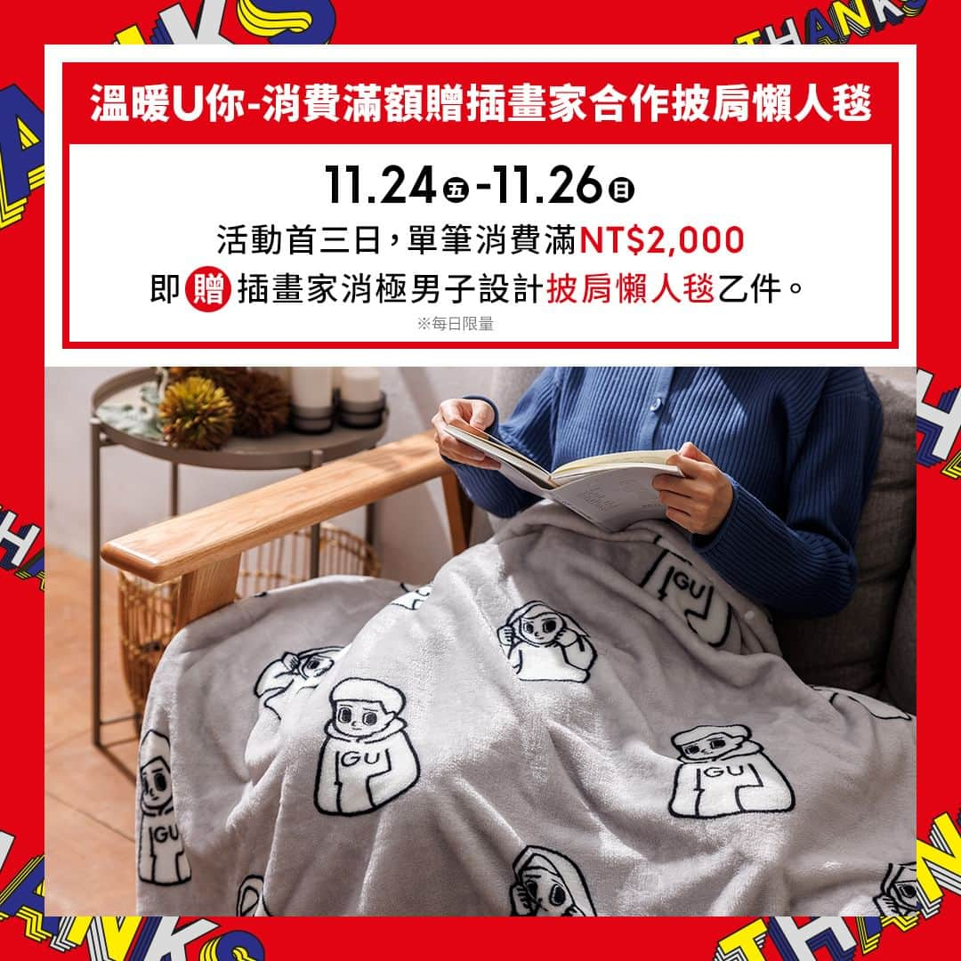 GU TAIWANさんのインスタグラム写真 - (GU TAIWANInstagram)「感謝祭即將開跑🎊 11.24 (五)- 12.07 (四) 限時14天，冬季治裝一次入手就趁現在🛒 與重要的人相聚年末美好時光，享受時尚、享受這個冬天！  ❤️感謝U你-男女童裝秋冬商品感謝回饋 11.24-12.07 活動期間祭出150元起的感謝價格。  🎁溫暖U你-消費滿額贈插畫家合作披肩懶人毯 11.24-11.26 單筆消費滿NT$2,000，贈插畫家消極男子設計披肩懶人毯乙件。  😄開心U你-第二彈消費贈插畫家合作年曆海報 12.01-12.03 單筆消費不限金額，贈插畫家消極男子設計2024年曆海報乙張。 (實體店舖消費需於結帳時出示追蹤GU IG帳號畫面)  👑好運U你-消費時掃描APP抽住宿券 11.24-12.07 消費結帳掃描GU APP或使用GU APP下單，就有機會抽中老爺酒店集團聯合住宿券乙張。  🛍️回饋U你-店取滿千送百元優惠券 11.24-12.07於GU網路商店下單，單筆滿1,000元並選擇GU實體店鋪取貨，贈滿千折百滿額優惠券乙張。  ※贈品數量有限，贈完為止，詳細活動辦法請見官網特輯頁說明。 ※詳細活動辦法，請以GU實際店舖或網路公告為準。 – 📷 立即追蹤 @gu_taiwan晉升潮流達人🚀 – #GU #GUTaiwan #YOURFREEDOM #讓時尚更自由  #感謝祭 #GU感謝祭 #感謝U你陪伴過冬」11月22日 21時00分 - gu_taiwan