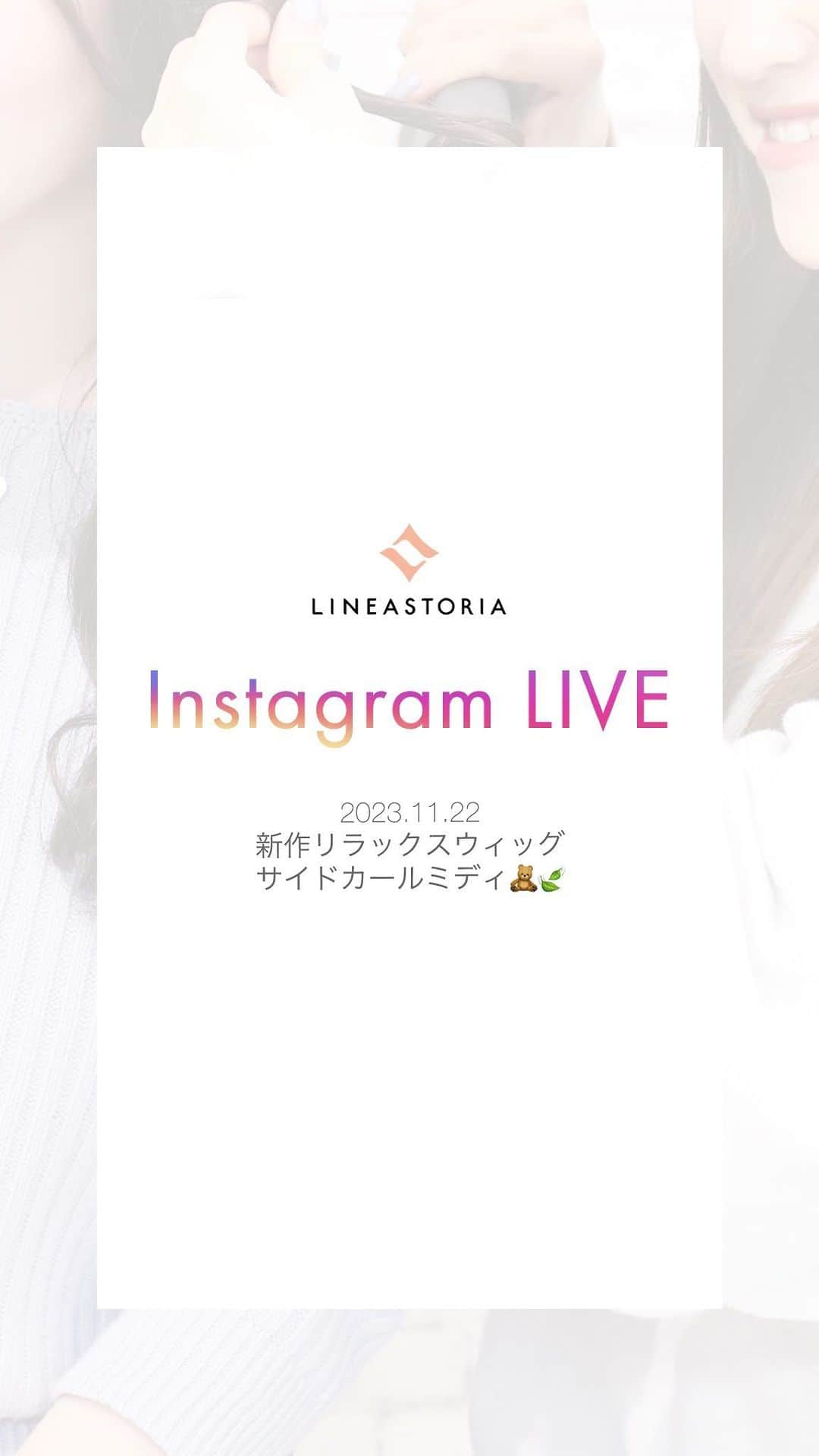 linea-storiaのインスタグラム：「新作　リラックスウィッグサイドカールミディ🌱🫧」