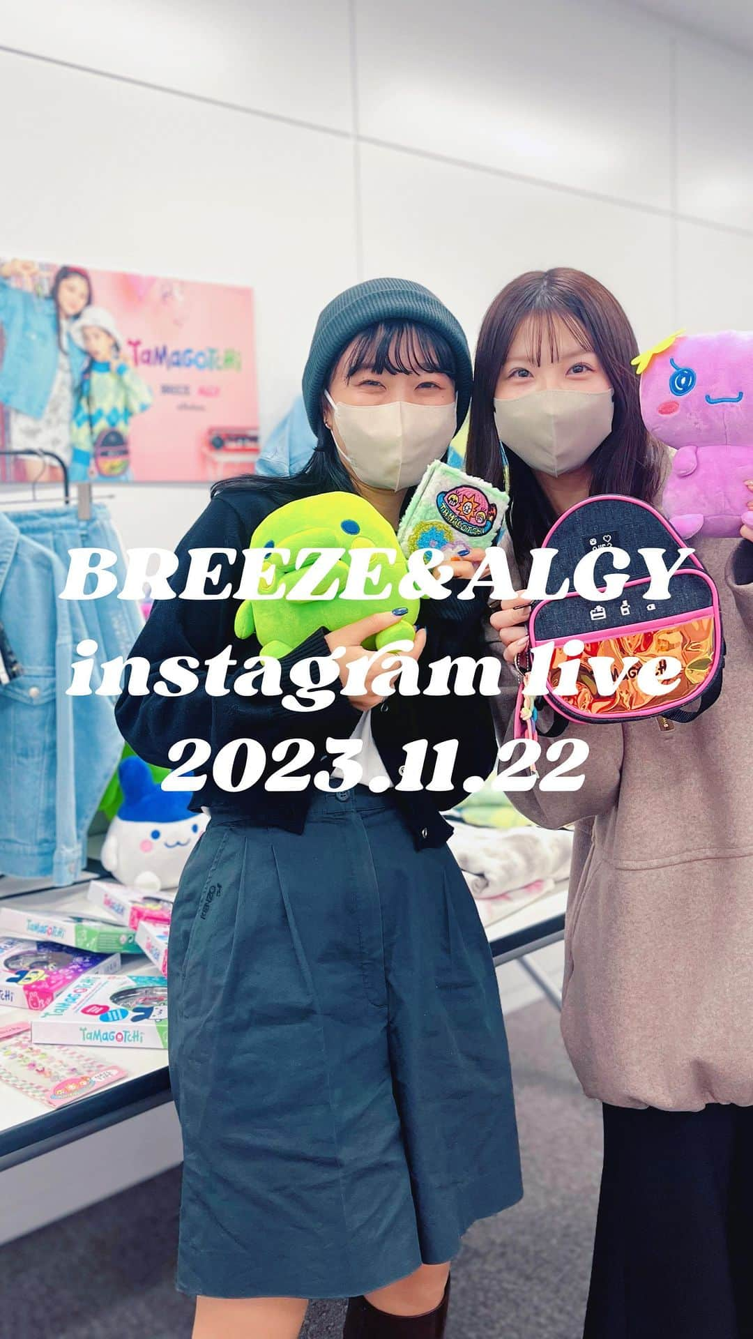 ALGY 【alternative + girly ＝ ALGY 】のインスタグラム：「ALGYインスタライブ♪ 今回はたまごっちアイテムのご紹介！ なんとBREEZEアカウントとコラボ配信です★ 店舗では11/23(木・祝)～ オンラインストアでは11/22(水)12:00～販売開始予定です！ ぜひチェックしてくださいね★   ※オンラインストアでは一部商品の発売日が遅れる場合がございます。     ＜ウェアサイズ展開＞ 90cm～160cm   ＜取り扱い店舗＞ BREEZE・ALGY・F.O.Store・FOオンラインストア・各オンラインストア   ※apres les coursでは下記6店舗にてお取り扱いいたします。 イオンモール熱田店、イオンモール木曽川店、ヒルズウォーク徳重ガーデンズ店、ららぽーと愛知東郷店、ららぽーと和泉店、イオンモール岡山店   ※ALGY取り扱いサイズ：130‐160㎝ (ウェア以外のサイズ取り扱いはALGY店舗へお問い合わせください。)   ＜取り扱い除外店舗＞ BREEZEイオンモール春日部店、BREEZEプライムツリー赤池店   ■店舗をご利用の際のご確認事項■ ＜Original Tamagotchi(玩具)に関しまして＞ ・お取り置き・お取り寄せの対応は出来かねます。 ・店舗へのお電話お問い合わせはお控えくださいませ。 ・数に限りがございます。先着順での販売となりますので、無くなり次第終了となります。ご了承くださいませ。     #たまごっち #Tamagotchi #ブリーズ#breeze #オールオルン#ALGY #アルジー #Y2K #Y2Kファッション#ブリーズガール#女の子ママ#おしゃれガール#娘コーデ #女の子コーデ#女の子服 #おそろい #リンクコーデ#ブリーズコーデ#むすめふく#姉妹 #allolun #キッズコスメ#クリスマスコフレ #キッズネイル」