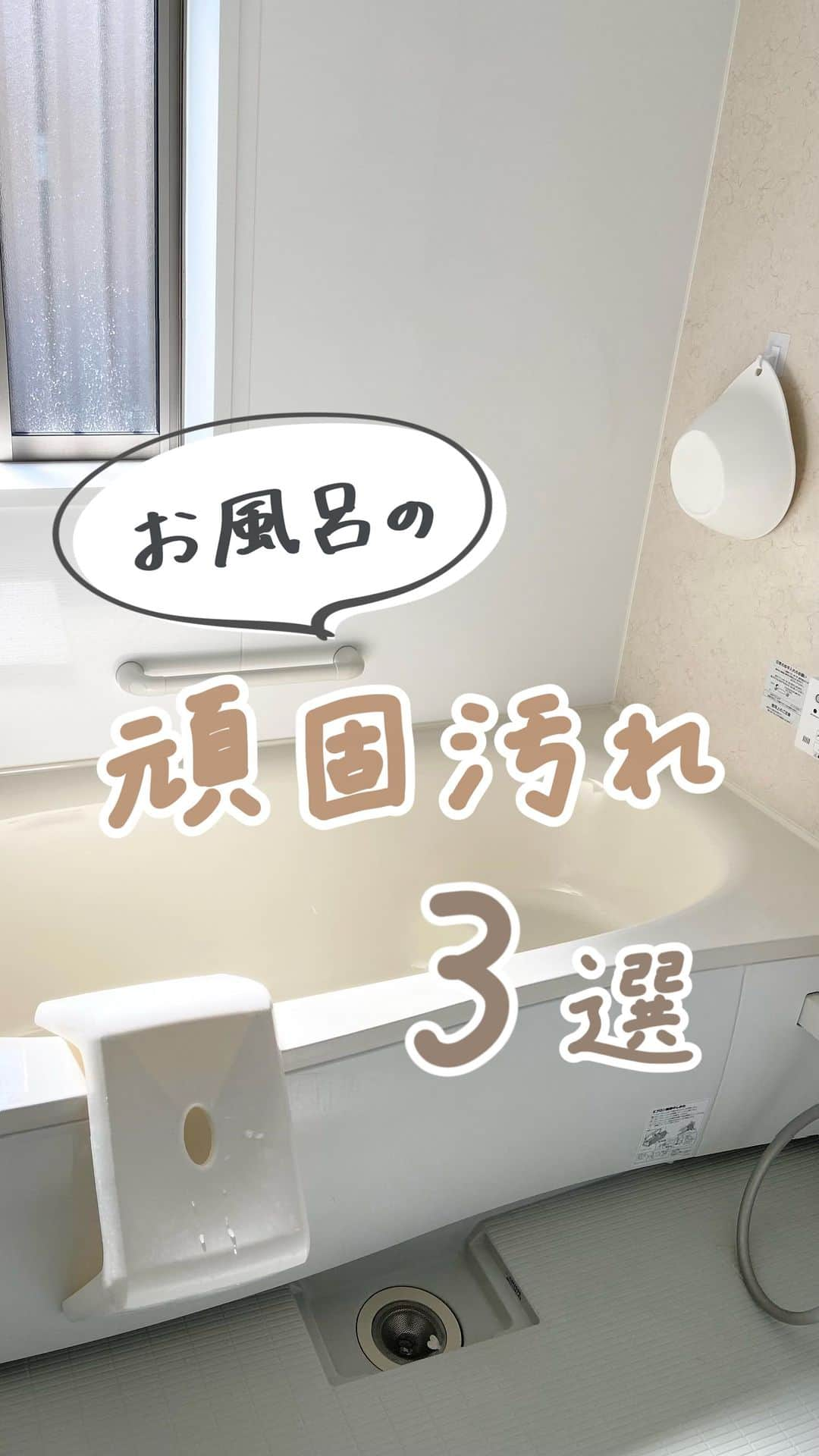 みなのインスタグラム：「使った洗剤の詳細は本文を見てね↓   【 お風呂の頑固汚れ3選 】   ①壁やイスの湯垢   茶色くなっちゃうお風呂汚れの正体は湯垢！  リンレイのウルトラハードクリーナーバス用を使うと 軽く擦るだけで汚れが落とせる…！   ⚠️強力な洗剤なので使う時は手袋必須です🧤   ②パッキンの頑固な黒カビ   これほんっと感動した！ 黒カビ部分にカビ取りジェルを塗って 1～12時間後に流すと黒カビ消える…！   実家の3年ものの黒カビもなくなったよ～😭✨️  ‬ ③鏡の水垢汚れ   濡らしたスポンジにうろこが取れるをつけて 優しく擦るとつやっぴかに！   鏡の水垢も、水栓のステンレスにつく水垢も 軽い力で落とせるのすごすぎる！  ⚠️プラスチックには使えません   使った洗剤は ハイライト「掃除グッズ」に載せておくね！ → @mina__room 𖠿   -----------------------------   #掃除 #お風呂掃除 #大掃除 #掃除グッズ #暮らしを整える」