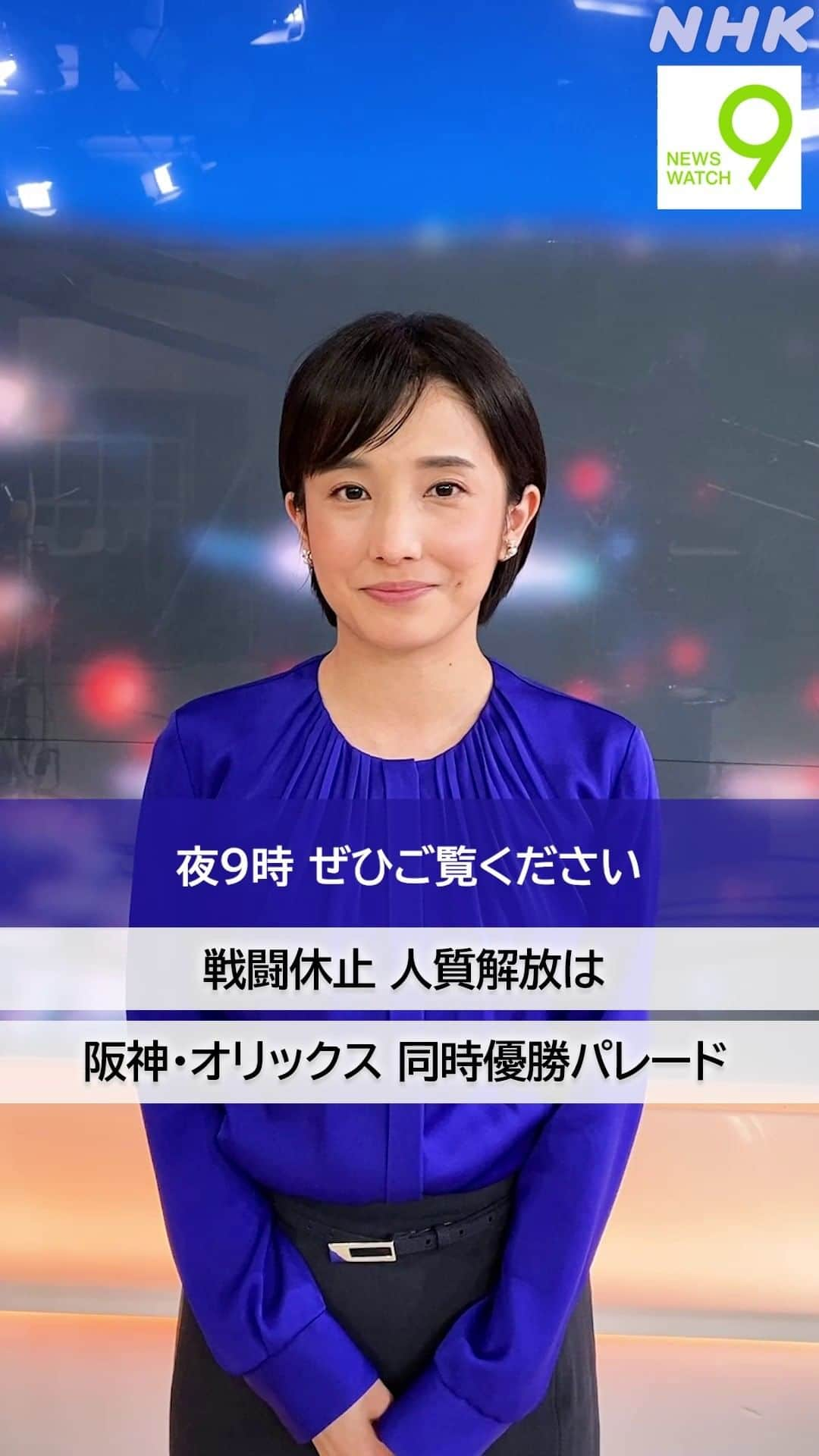 NHK「ニュースウオッチ９」のインスタグラム：「11月23日の #ニュースウオッチ9   ✅戦闘休止 人質解放は  ✅阪神・オリックス 　同時優勝パレード  夜9時 ぜひご覧ください https://www.nhk.jp/p/nw9/ts/V94JP16WGN/episode/te/MKM82Y1XQN/  #田中正良 #林田理沙 #青井実」