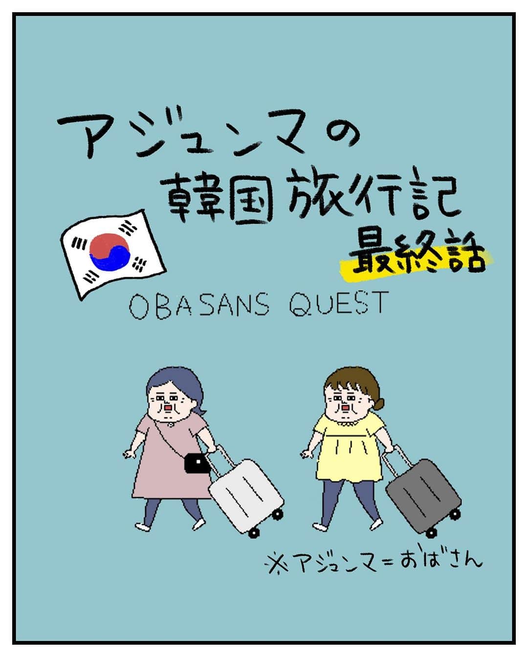 うえだしろこのインスタグラム：「母が韓国へ出発した当日にポケモン最新作の追加マップが公開されまして、 それを口うるさい母がいない間にやりこんでいたようです。  この韓国旅行記を描き始めた当初は7話くらいで終われたらいいかな〜 なんて思っていたのですが、そんなんじゃ全然収まらなかったわ！！w 長い話を描くのは得意じゃなくて途中で疲れちゃうかなとか思っていたのですが 楽しい思い出とともに最後まで楽しく描くことができました！ 終わっちゃうの自分でさみしい！w  長いシリーズになっちゃったのに毎回楽しみに読んで下さってありがとうございました〜！  あ〜韓国楽しかった！！ また行きたい！！！  そんなわけで、おばさんたちの韓国旅行記はこれにて完了！끝!!  ありがとうございました〜〜〜！  #育児漫画 #育児日記 #育児絵日記 #コミックエッセイ #ライブドアインスタブロガー #韓国旅行 #한국여행」
