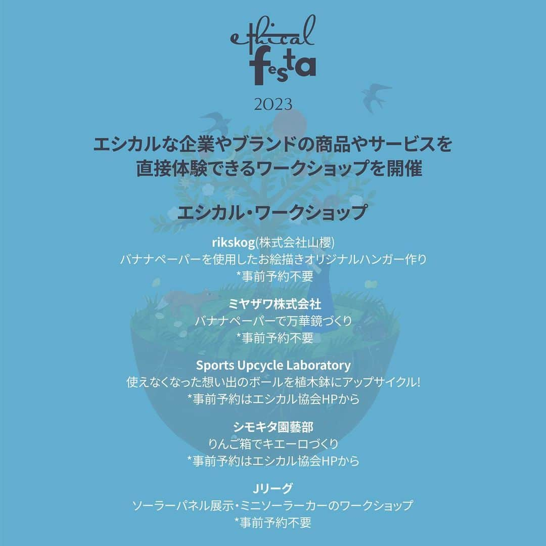 末吉里花さんのインスタグラム写真 - (末吉里花Instagram)「いよいよ明日、エシカルフェスタ2023開催！ 目利きが選んだエシカル＆リジェネラティブ（環境再生）を軸としたブランドの数々が出展！普段巡り会えないように貴重なブランドもあります。さらに、体験型のワークショップもありますので、子どもから大人まで終日楽しめる内容になっています。 （ワークショップの様子の写真は、エシカルフェスタ2018のものです。）  マーケット出展は11時から16時まで。 一部ワークショップは事前予約制になっていますので、私のプロフィール🔗からエシカルフェスタのページをご覧ください^_^  皆さまとお会いできることを楽しみにしています！  #エシカルフェスタ2023 #エシカル協会 #聖心女子大学グローバル共生研究所」11月22日 21時25分 - rikasueyoshi