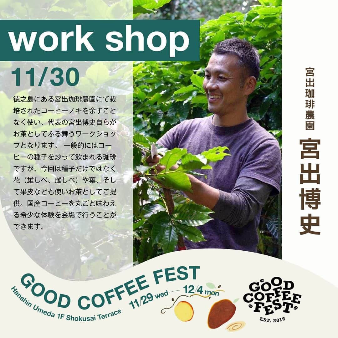 goodcoffeemeのインスタグラム：「. GOOD COFFEE FEST@HANSHIN 2023 winter  イベント会期中はワークショップが開催されます。 コーヒーをより好きになっていただけるような内容になっているので ぜひ体験してみてくださいね。  ＊応募は阪神百貨店のWEBサイトよりご応募ください。 ＊満席でお申込みができない可能性があります。  ＜#GCF 2023 winter ワークショップ＞ 宮出珈琲農園 (@miyade_coffee) ＊11/30  「コーヒーの木の二十四節気を楽しむ」セミナー ①12:00〜 ②15:00〜 ③18:00〜  Kigu (@kigu.coffee )／R&D ESPRESSO LAB (@rdespressolab )＊12/1  「スタートアップ・コーヒー：あなたにぴったりの器具選びの秘訣」 ①14:00〜14:50 「味の深層に迫る：コニカル刃とフラット刃の秘密と飲み比べ体験」 ②17:00〜17:50 「グラインダー価格別対決：5つの価格帯で体験するコーヒーの味の旅」 ③18:30〜19:20  Kigu (@kigu.coffee )／TAOCA COFFEE (@taocacoffee )＊12/4  「april Brewerを使った美味しいコーヒーの淹れ方」 ①11:00〜12:00　②13:00〜14:00　③15:00〜16:00」