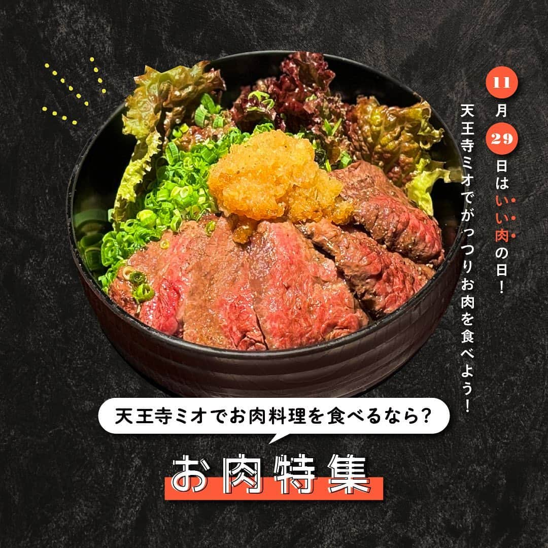 天王寺ミオのインスタグラム：「1129（いい肉）の日は、天王寺でがっつりお肉を食べよう！  ボリュームたっぷりのお肉料理は心もおなかも満たされるもの。天王寺駅直結の天王寺ミオでも、食欲を加速させる美味しいお肉料理がたくさん並んでいます。 オシャレな料理からがっつり系まで幅広くラインナップしているので、気分やシーンに合わせて選び放題♪中でもおすすめの7店舗をランチ編・ディナー編にわけてご紹介します！  - 紹介ショップ - ジェイエス フーディーズ 鉄板酒場 犇屋 大同門 プチグリルマルヨシ 韓国料理ビビム うどん穂の香 肉屋のまかない  記事全文は「+MIO」で公開中！ストーリーズ・ハイライトからアクセスできます♪ ↓ @tennojimio_official ——————— ＋MIO（プラスミオ）とは... 「今のわたしにぴったりな、ほしいをプラス。」をコンセプトに、ライフスタイルやグルメなど、多彩な出会いをお届けするウェブマガジンです。 ——————— ※営業時間については予告なく変更となる場合がございます。最新の情報につきましては、ミオホームページまたは、各店舗へご確認ください。  #天王寺ミオ #天王寺mio #大阪 #天王寺 #あべの #天王寺グルメ #あべのグルメ #天王寺ミオ和食 #天王寺ミオ洋食 #天王寺ミオカフェ #天王寺ランチ #天王寺ディナー #天王寺レストラン #肉料理 #焼肉 #お弁当 #ローストビーフ #テイクアウト #お肉ランチ #お肉 #肉スタグラム」