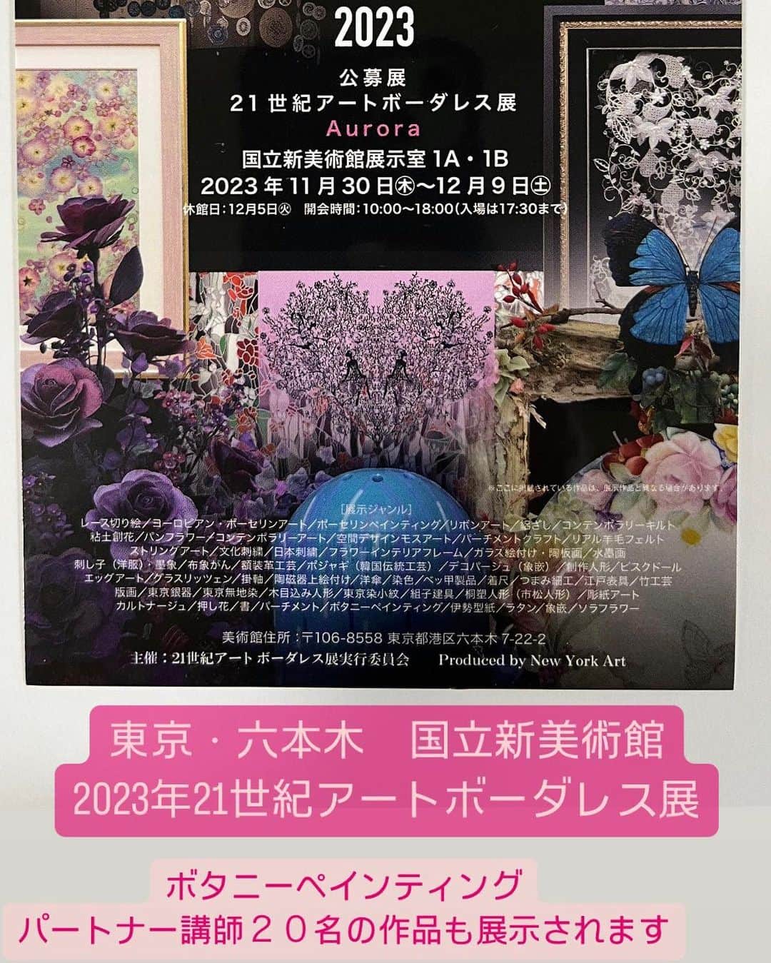 botanypaintingのインスタグラム：「ボタニーペインティング運営事務局です。  いよいよ今月末、１１月３０日（木）から東京・六本木 国立新美術館で、２１世紀アートボーダレス展 Auroraが 開催されます。  昨年に続き、今年もボタニーペインティングパートナー講師の（天然の蓮の葉やインド菩提樹の葉を使ったボタニーペインティング）作品が展示されます。  昨年は、１０名のパートナー講師の作品が展示されました。 今年は、さらに展示数が増え、２０名の作品が展示されます。　ボタニーペインティングの作品づくりの経験や想いが込められた作品を目にするのを楽しみにしています。  無事に作品搬入を終えられましたパートナー講師の皆さま お疲れ様でした。 82ｾﾝﾁ✖️82ｾﾝﾁの大きな作品制作は、喜びもあり、プレッシャーもありで、画材が届いて作品を仕上げて搬入を終えるまでは、いつも公募展のことが頭の片隅にあったのでは、ないでしょうか？　旅立った作品を想い寂しく感じているかもしれません。 晴れの舞台　国立新美術館に展示される作品を多くの方にご覧になっていただけたらと思います。  また、エントリーいただき作品写真を送ってくださった 多くのパートナー講師の皆さま　ありがとうございました。 チャレンジいただいた想いを大切に受け取りました。  2023年 21世紀アートボーダレス展 Aurora 国立新美術館（東京・六本木） 2023年11月30日（木）〜12月９日（土） １０時〜１８時  12/5（火）は休館  ※2022年　昨年の公募展の様子をストーリー（ハイライト）に残してあります。よかったら、見て下さい♪  #ボタニーペインティング  #botanypainting #ボタニーペインティングパートナー講師 #21世紀アートボーダレス展 #国立新美術館」