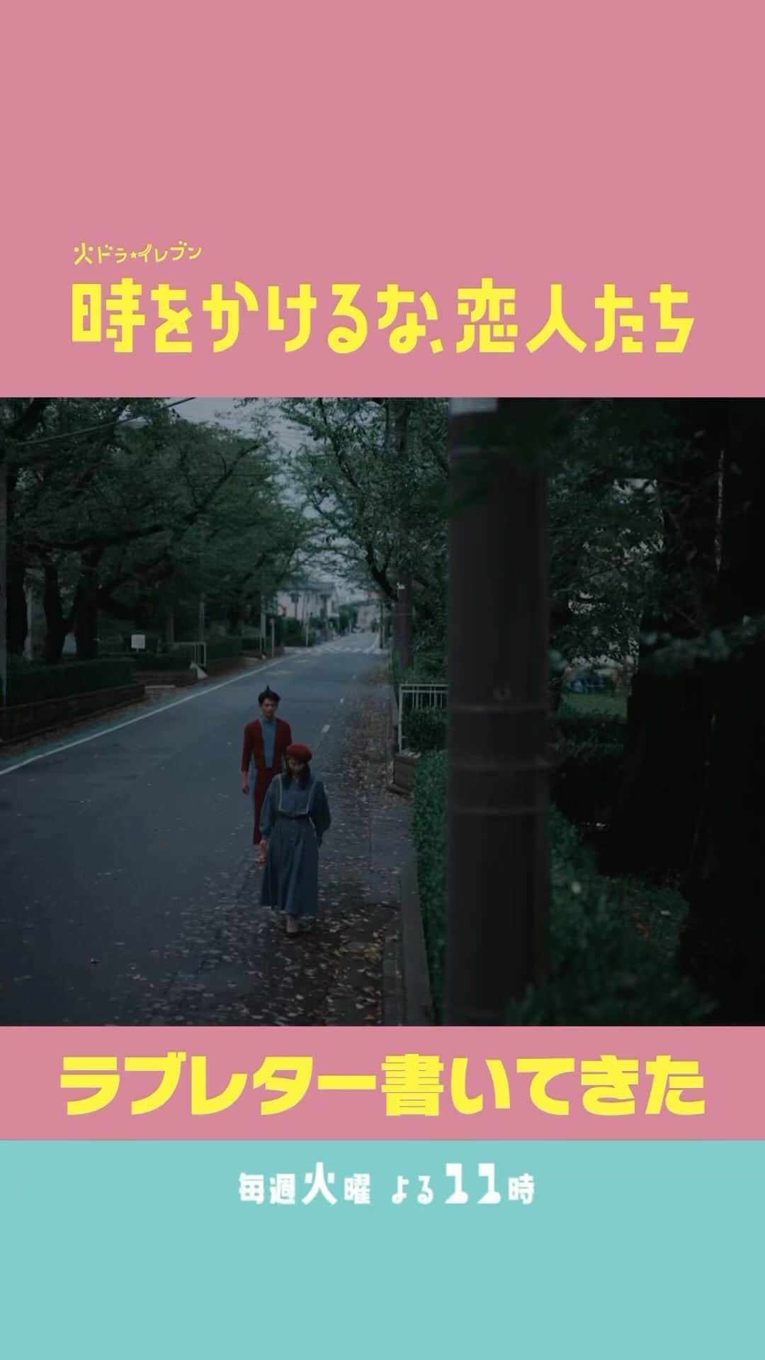 のインスタグラム：「. 🪐┈┈ ┈┈┈ ┈ ┈ ** ラブレター書いてきた ** ┈┈┈┈┈ ┈ ┈ 💫　  幼い廻が経験した切ない恋に影響され 廻にラブレターを書いた翔💌 翔の書き間違いがきっかけに⁈  全編はTVerでご覧いただけます  https://tver.jp/live/simul/le2xswhdmn  #吉岡里帆 #永山瑛太 #時をかけるな恋人たち #トキコイ」