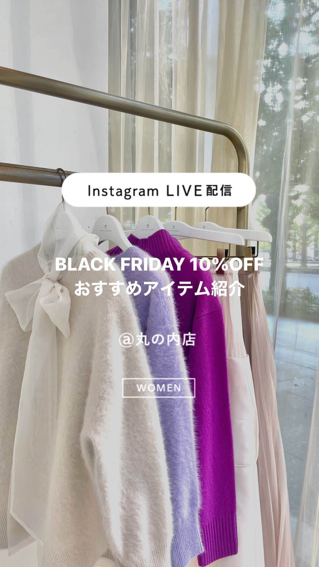 UNITED ARROWS のインスタグラム：「11月22日（水）から11月30日（木）までの期間、「BLACK FRIDAY 10％OFFセール」を開催！  本日のライブ配信では、ユナイテッドアローズ丸の内店の松尾( @gdmng_ )、長嶺よりおすすめアイテムをご紹介いたしました。  店舗にて通販も承っております。営業時間内にお電話にてお問い合わせください。  #UnitedArrows #UnitedArrowsWomen #ユナイテッドアローズ #ユナイテッドアローズ丸の内店」