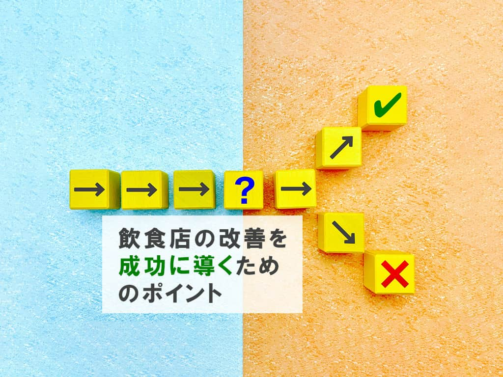 飲食店繁盛会のインスタグラム：「飲食店の改善を成功に導くためのポイント  https://hanjoukai.com/28680/    #収益改善 #集客 #看板集客 #出張コンサル #ホームページ制作 #メニューデザイン #経営相談 #開業支援 #飲食店 #飲食店コンサル」