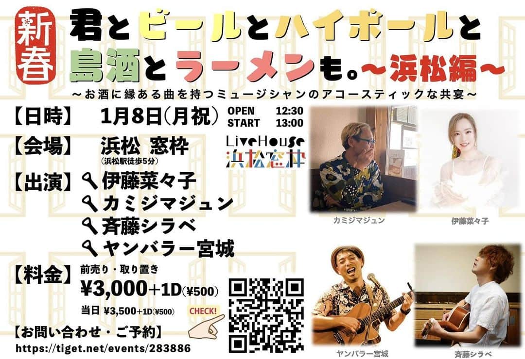 伊藤菜々子のインスタグラム：「【ライブ情報🎤】 1/8(月祝) 君とビールとハイボールと島酒とラーメンも。〜浜松編〜@窓枠  【出演】伊藤菜々子•カミジマジュン•斉藤シラベ•ヤンバラー宮城(敬称略)  お酒にまつわる曲をもつ4組でライブ! 皆で飲みましょ🍺  ご予約•詳細 tiget.net/events/283886 #つまみならいくらでもあるでしょ」