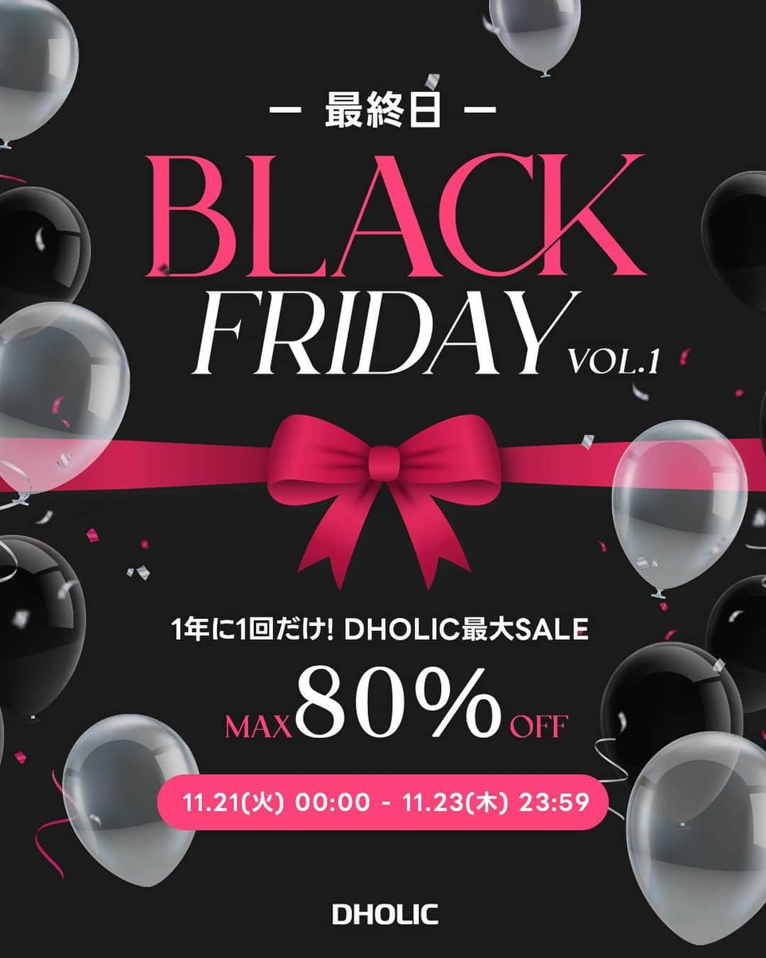 DHOLICさんのインスタグラム写真 - (DHOLICInstagram)「【本日最終日】DHOLIC最大SALE🎈 ◆❖◇◇❖◆◆❖◇◇❖◆◆❖◇◇❖ ——🎀 BLACK FRIDAY 🎀—— ◆❖◇◇❖◆◆❖◇◇❖◆◆❖◇◇❖  🗓11/21(火)0:00 ～ 11/23(木)23:59 期間中「毎日」豪華なスペシャルビックイベント開催🎉  豪華すぎるイベントの全容はこちら↓↓↓ ✅人気の韓国発ファッションブランド大集結！最大80%OFF!? ✅トレンドキーワード＆シーズンアイテムがプライスダウン🉐 ✅期間限定カート&カテゴリークーポン発行♩ ✅深夜の特別価格！毎日4時間限定のビックタイムセール🔥 ✅豪華ブランドアイテムが当たるプレゼントイベント🎁 ✅新規会員登録で韓国旅行+ロッテワールドのチケットが貰えるチャンス✈  イベント尽くしの豪華な3日間⛄💭 今から着られる冬服をお得にショッピングするなら今👀 ※こちらのイベントはオンラインサイトでの実施となっております。  この機会をお見逃しなく🏃‍♀️！！！  Enjoy Black Friday with DHOLIC..🥂❤️‍🔥 . . . #dholic #ディーホリック #blackfriday #韓国通販 #韓国ファッション通販 #韓国トレンド#秋冬トレンド #セール #バーゲン #ビッグセール #冬トレンド #アウター #ニット #ブーツ #冬服コーデ」11月23日 9時22分 - dholic_official