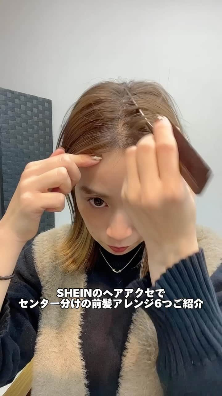 瀧本芹奈のインスタグラム：「𝐒𝐄𝐑𝐈𝐍𝐀 𝐀𝐑𝐑𝐀𝐍𝐆𝐄💞  本日はSHEIN( @sheinofficial )( @shein_japan )の ヘアアクセを使った前髪アレンジを6つご紹介！  プチプラでお求めやすく、可愛いのでおすすめ！ 同じようなアクセサリーを選びがち😇  是非マネしてね🥰🥰💞  少し前まで幅広くと思ってたけど、 今は自分の好みのもの、可愛いと思ったもので アレンジを作って 似た好みの方がマネしてくれたらいいなって思う𓂃٭ #多様性の時代   キラキラも好きだし、もふもふも好きだし、 モードやモノトーンも好きだし、カラフルも好きだし、 パールもクリアも派手もシックも好き。  私は好きなもの、可愛いと思うものは 本当に幅広い！ だから自分のブームもあるし気分もある！ でもそれで良いと思う！！！  私が載せるアレンジや 普段の投稿、ストーリーなどの日常も 全部好きにならなくても良い！ 良いとか好きって思ったら保存やイイね！、 さらにマネしてくれたり それを報告してくれたら嬉しい🕊🤍  もちろん、全部好きって言ってくれたり すると嬉しさははんぱないです🥰🥰  思ってることを書き込みすぎた✍笑 今を大事にしようと思うから 沢山書いていこう！  #ボブ #ボブアレンジ #前髪 #前髪アレンジ #伸ばしかけ前髪 #伸びかけ前髪 #センター分け #センター分け前髪 #shein #shein購入品  #ヘアアレンジ #ヘアアレンジ動画 #セルフアレンジ #セルフアレンジ動画 #ズボラアレンジ #ズボラアレンジ動画 #セリナアレンジ #セリナアレンジ動画」