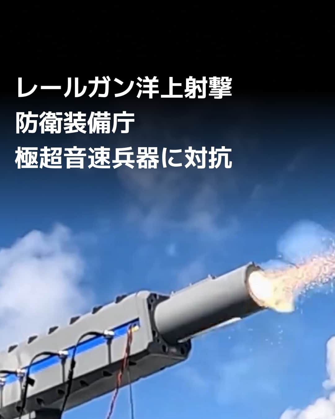 日本経済新聞社のインスタグラム：「防衛装備庁と海上自衛隊は世界初となる「レールガン」（電磁砲）の洋上射撃試験を実施したと2023年10月17日に発表しました。同庁は洋上射撃試験の短い動画をX（旧ツイッター）に投稿するとともに、「従来の火砲を凌駕（りょうが）する高速度の弾丸で、空や海上の脅威から艦艇を守るため、レールガンの早期実用化を推進しています」とのコメントを記しました。（出所:防衛装備庁がXに投稿した動画をキャプチャー）⁠ ⁠ 詳細はプロフィールの linkin.bio/nikkei をタップ。⁠ 投稿一覧からコンテンツをご覧になれます。⁠→⁠@nikkei⁠ ⁠ #防衛 #海上自衛隊 #海軍 #日経電子版」