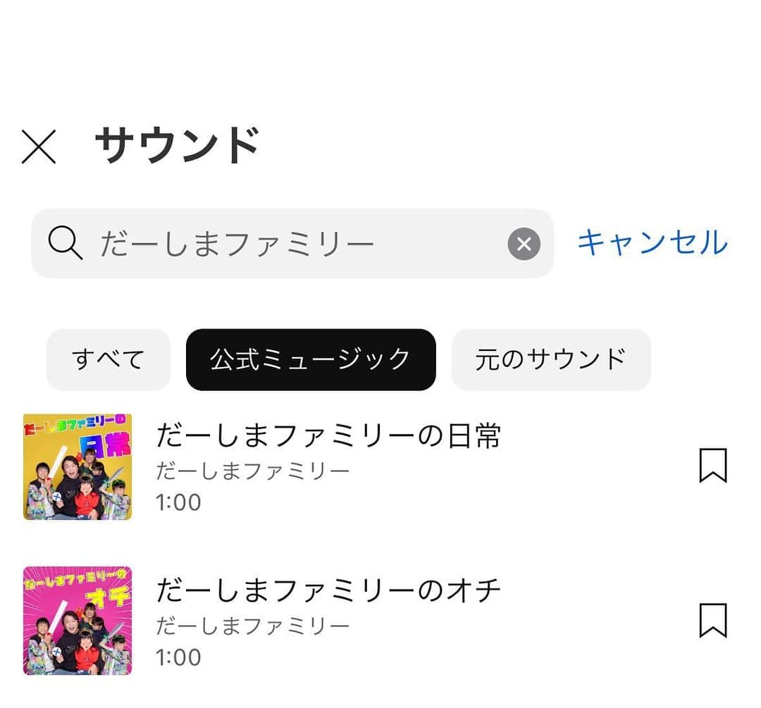 だーしま動画チャンネルのインスタグラム：「だーしまファミリーオリジナルBGMが2曲配信開始✨ クリエイターのみなさんショート動画のBGMにいかがですか？👍✨」