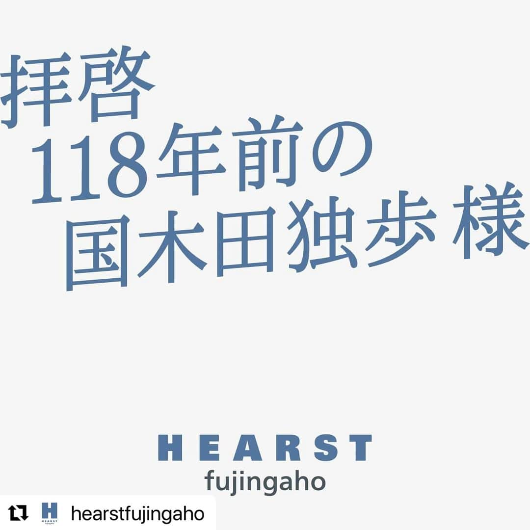 25ans Officialのインスタグラム：「#Repost @hearstfujingaho with @use.repost ・・・ 「#拝啓118年前の国木田独歩様」  私たちの原点となった『婦人画報』初代編集長 #国木田独歩 さんへ感謝を綴る手紙型広告キャンペーンが開始しました！  ブランドムービーは人気声優 #細谷佳正 さんによる豪華ナレーション。  キャンペーンサイトにも遊びに来てくださいね😊 https://sp.hearst.co.jp/pr/letter118/」