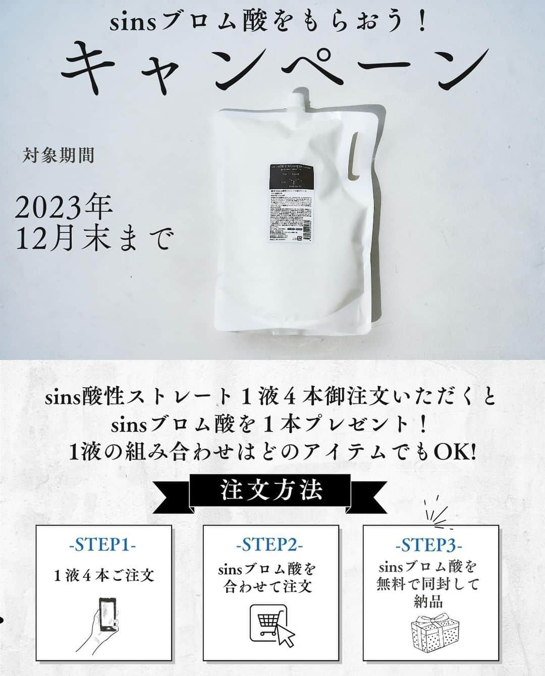 日野達也のインスタグラム：「🎉sins酸性ストレート年末キャンペーン🎉  年末の繁忙期に向けて，sinsコスメティクスからキャンペーンのご案内✨  こちらはsinsを取り扱ってくださっているディーラー様でキャンペーン実施しております☺️ 取り扱いディーラー様はsins酸性ストレートHPからご確認ください🙇‍♂️ 日野達也Instagramのリンクから飛べます✨  sins酸性ストレートからは 1液1,000mlを4アイテムご注文でブロム酸プレゼント🎁  sinsコスメからは ☑︎sinsシャンプーボトル5＋1 ☑︎sinsトリートメントボトル５＋１ ☑︎sinsシャンプー詰替3＋１ ☑︎sinsトリートメント詰替3＋１ ☑︎sinsオイルフロリエンタル3＋１ ☑︎sinsオイルシトラスノート3＋１  この機会に是非ご活用ください☺️  #酸性ストレート　#髪質改善　#縮毛矯正　#sins  年末の繁忙期に向けて是非ご活用ください！」