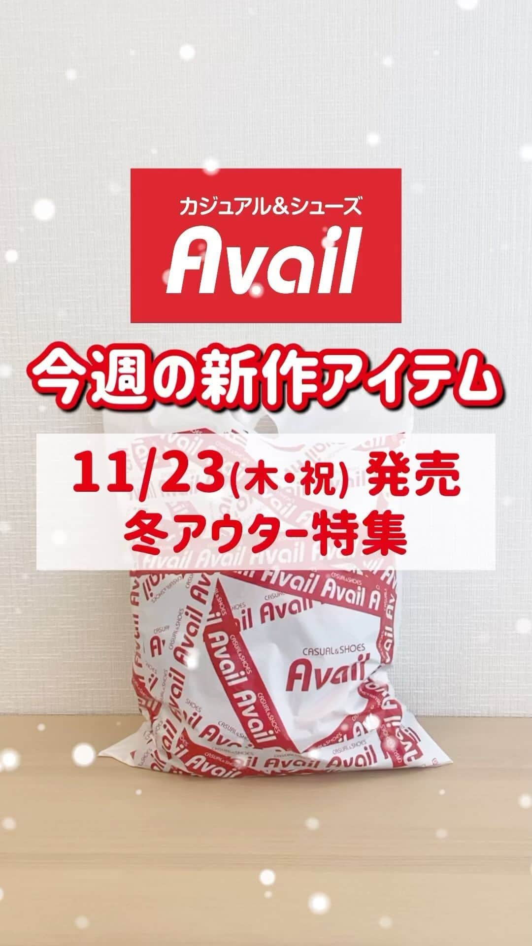 アベイルオフィシャルのインスタグラム：「11/23(木)発売　今週の新作アイテム🆕  アイテム詳細はハイライト『チラシ』から、11/23号チラシをcheck👀☑️  #アベイル #avail #今を着る #アベイル購入品 #プチプラ #プチプラコーデ #冬 #冬コーデ #冬服 #冬服コーデ #お洒落さんと繋がりたい #おしゃれさんと繋がりたい #ファッション好きな人と繋がりたい  Created By ondoku3.com」