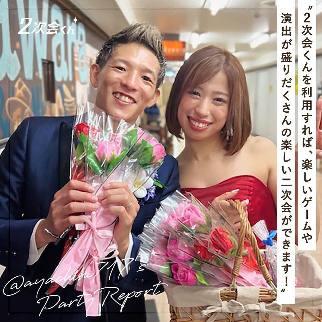 2次会くん/オフィシャルアカウントさんのインスタグラム写真 - (2次会くん/オフィシャルアカウントInstagram)「【#2次会くんご利用者さまインタビュー 】 🤔二次会って本当にしたほうがいいの？ 🤔2次会くんに頼むメリットってあるの？  そんなお悩みをお持ちのプレ花嫁さま必見の 先輩花嫁さまのリアルなレポートです📝  今回ご登場いただくのは @ayachim717 さま🌸  結婚式のご準備が大変な中、二次会は2次会くんに おまかせいただけて本当に良かったです✦˖° 二次会の思い出がおふたりとゲストのみなさまにとって 一生の宝物になれば嬉しいです♪  ┈┈┈┈┈┈┈┈  2次会くんInstagramでは 📢#クチコミキャンペーン 開催中ˎˊ˗  2次会くんのクチコミ投稿で もれなくAmazonギフトカード2,000円分プレゼント！ さらに最大40,000円分もらえるチャンスも...𖤐 詳細は投稿をcheck✨ぜひご応募ください◡̈ #2次会くん #二次会 #2次会くんCP #二次会レポ  ┈┈┈┈┈┈┈┈  🎉2次会くんって？ ブライダル業界初 ˎˊ˗ 結婚式二次会の幹事代行サービスです◡̈  🎉どんなことをするの？ 会場探しからパーティー企画、 当日の運営、アフターフォローまで ˎˊ˗ 幹事のお仕事をご友人の代わりにおこないます💪  だから・・・ 友人に幹事を頼まなくてOK👌ˎˊ˗ おふたりは結婚式の準備に専念できる👌ˎˊ˗ 当日はゲストのみんなと楽しむだけ👌ˎˊ˗  🎉料金は？ なんと自己負担0円からˎˊ˗ クオリティの高い結婚式二次会が叶います🕊  お問い合わせは @2jikaikun_official  プロフィールTOPのURLよりご連絡いただくか お気軽にお電話ください☎  ┈┈┈┈┈┈┈┈  #2次会 #二次会くん #結婚式二次会 #結婚式 #結婚式準備 #結婚式準備プレ花嫁 #プレ花嫁さんと繋がりたい #結婚式準備中 #プレ花嫁準備 #プレ花嫁2023 #プレ花嫁応援 #2023冬婚 #2023花嫁 #wedding #ウェディング準備 #二次会会場 #二次会幹事代行 #二次会幹事 #二次会代行 #二次会パーティー #二次会準備 #二次会プロデュース #2次回くんご利用者さまレポート #当日レポ」11月23日 12時00分 - 2jikaikun_official