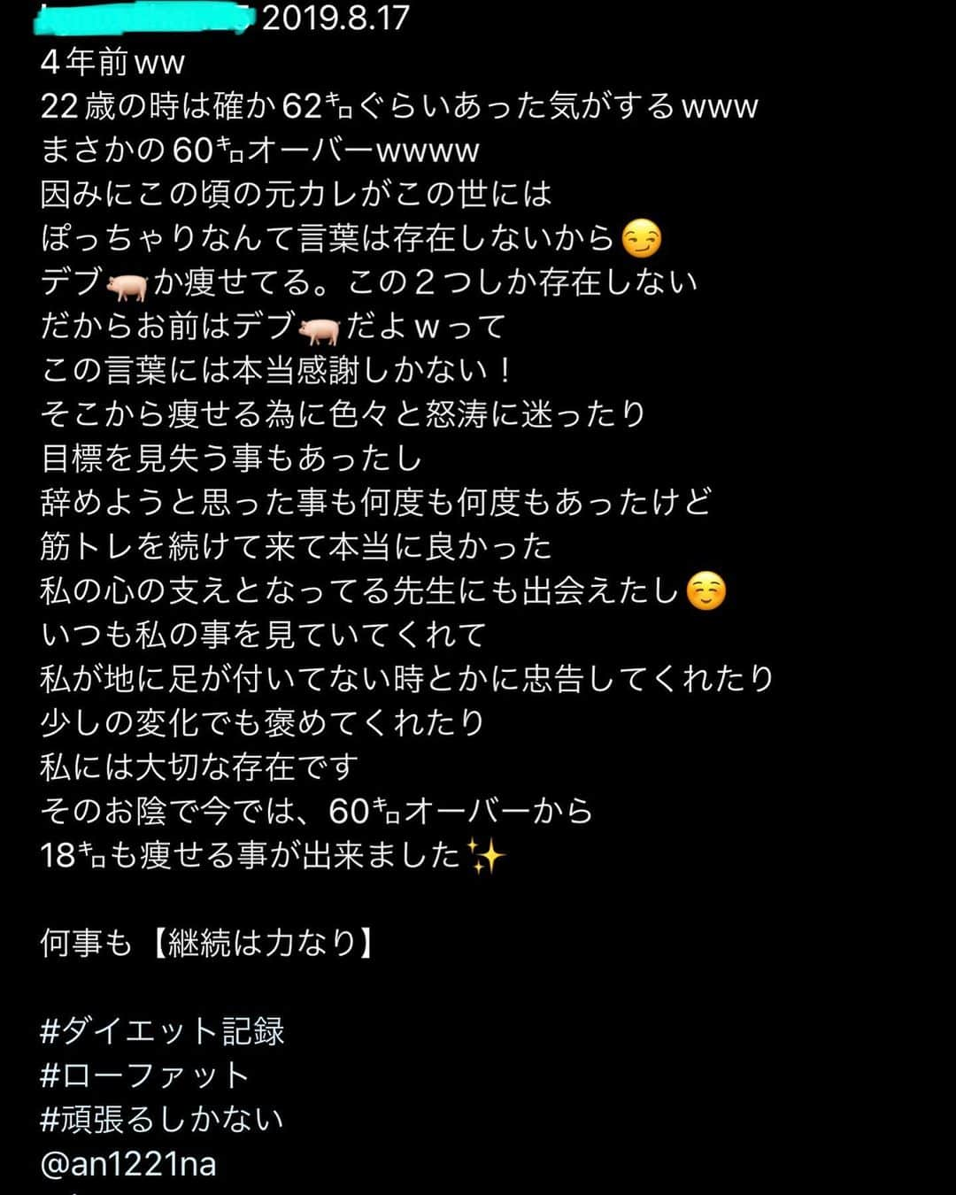 宮川杏奈さんのインスタグラム写真 - (宮川杏奈Instagram)「私の大切なお客様のインスタ文章🙇🏽‍♀️ . 4年前の彼女との出会いもインスタDMからでした。 『カウンセリング受けたいんです』と連絡を受けたのが めちゃくちゃ夜中でwww 若い子なんだろーなーって思ったけどw でも痩せたいと思えた事や一歩踏み出す勇気を 絶対に無駄にしたくないから『今』にこだわっていて やっと寝れると思っていた時間だったけどw ソッコーで返事を返したw ↑ これは私のモットーなので起きて意識のある限り 休みの日でも旅行中でもどんな時でも レスポンスは早くと心掛けています💪🏼 . そしたら『明日が良い』とか言われてw 朝から晩までパンパンに予約入ってたけどw 自分の食事休憩時間の30分を使う事にして 彼女の気持ちに応えられるようにしました。泣 . それがきっかけで2018年1月から 彼女はYGに通い続けてくれています😊 もうすぐ5年になります🤚🏼 . 18kg痩せるってスゴいと思うでしょ？ でもそうじゃない。 もちろんそれは物凄い事で1番近くてサポートして その人生の変わる瞬間に立ち会わせて貰えた事には とてつもなく感謝だし尊敬もするし… でもそこじゃない。 . 本当に凄いのは『続けている』ということ。 この自分いいなっていう状態を維持し続けていること。 そのために必要なことをやり続けているということ。 . これが本当に凄い。 . 正直ジムに行ってトレーナーの指示に従って 食事して運動すれば痩せます。 だけど問題はその後だから。 健康にその状態を保ち続けることが最難関。 某有名ジムでモニターの芸能人が こぞってリバウンドしているのがその象徴だと思っています。 私がTV番組で共演させていただいた 芸能人もそうでしたからとても残念でした。 . 大事なのは『続ける』ことです。 それがどんな形だっていい。 【継続は力なり】なんです。 私もお客様たちと一緒に減量やってきます‼️ . #産後 #産後ダイエット  #産後トレーニング  #産後太り  #産後ケア  #パーソナルトレーナー #ケトジェニックご飯  #トレーニング女子 #ケトジェニックダイエット #ボディメイク #フィットネス #ダイエット #トレーニング #ワークアウト #低糖質 #低糖質高タンパク #低糖質ダイエット #コンビニ低糖質 #ローカーボ #ロカボ食品 #ロカボ #低糖質ごはん #糖質オフ #パーソナルトレーナーの生活 #パーソナルトレーニング #パーソナルトレーニングジム」11月23日 2時38分 - an1221na