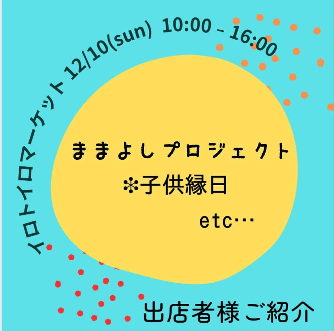 富所哲平さんのインスタグラム写真 - (富所哲平Instagram)「→イロトイロマーケットに «ままよしプロジェクト»が来てくれますよ～🤩  ワクワク楽しい事がいっぱい詰まった子供縁日✨✨  何があるかなぁ～ 楽しい大人もいっぱい🎶  遊びに来てね➰  〖Haji-Maru〗からの ❉ お知らせです❉ ーーーーーーーーーーーーーー 12/10(Sunday)【 #イロトイロマーケット 】開催します！   #HajiMaru  #孫兵衛辻子  大間々エリアに、出会いとワクワクが溢れ、暮らしを楽しめる日常をつくるための社会実験の１日をつくります！ （同時開催でジビエフェアも開催🦌）  ○日程 令和5年12月10日㈰ 10時〜16時  ○場所 近藤酒造の道の反対側のエリア ⇨複合施設【Haji-Maru】および周辺道路、空き地 ※詳細はアカウントページのGoogleマップ  ○内容 ・空き家に物販テナントを入れる実験 ・通りの空き地を飲食ブースとして使う実験 ・界隈で共有する掲示板をつくる実験 ・ジビエを味わう実験 ・子どもが年中縁日で遊べる実験 ・歩行者天国を日常にする実験  今回の記事でご紹介のメンバーでご協力くださる方もおり、当日は、皆でいろいろ用意してお待ちしております！  ぜひ、遊びにいらしてください🎄🎅🎄  ーーーみなさんにお願い！ーーー  Facebook や Instagramで、複合施設【Haji-Maru】の場所情報が検索に出てくるようにするには、多くの方に、Facebookで検索＆チェックインして頂く必要があるらしいのです。（InstagramはFacebook傘下なので、基本的に、Facebookの情報がマスターになるようです。）  そこで、ぜひ、Facebookをされている方がいらっしゃいましたら、試しに「Haji-Maru」にチェックインをして、さらに、その投稿をInstagramに連動シェアしていただけませんでしょうか？  （※ちょっと複雑な話になりますが、Facebook上では「Haji-Maru」という名前で位置情報が登録されていますが、Instagram上ではまだ場所情報が出てこないので、Facebookで投稿し、Instagramに記事を連動してシェア、とすると、Instagram上でも場所が登録されます。）  皆さんのご協力で、何とか、【Haji-Maru】のスタートを応援頂けますと嬉しいです。  何卒、よろしくお願い致します🙇  ーーーーーーーーーー  #複合施設 #HajiMaru #いろといろ #いろとりどりの暮らし #暮らしづくり会社 #まちづくり会社 #地域を編集する #エリアリノベーション #リノベーション #renovation #local #management #家守 #コワーキングスペース #coworkingspace #カフェ #夜カフェ #副業応援 #複業応援 #まちビジネス #まちやど #ゲストハウス #シェアハウス #地域に根ざした #豊かな暮らし #志互灯（しごと） #local_based_life_time」11月23日 2時58分 - tomitetsu823