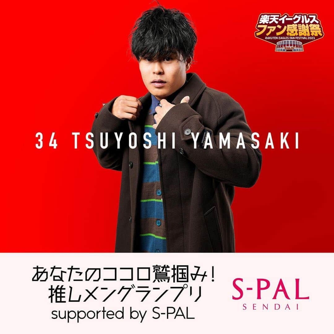 東北楽天ゴールデンイーグルスのインスタグラム：「👑 あなたのココロ鷲掴み！ 推しメングランプリ supported by S-PAL  エントリー選手 #山﨑剛　  楽天イーグルス公式X(Twitter)と バイバー公開トークでも投票受付中💖  #楽天イーグルスファン感謝祭2023 #推しメングランプリ #rakuteneagles」