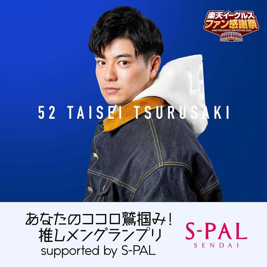 東北楽天ゴールデンイーグルスのインスタグラム：「👑 あなたのココロ鷲掴み！ 推しメングランプリ supported by S-PAL  エントリー選手 #津留﨑大成  楽天イーグルス公式X(Twitter)と バイバー公開トークでも投票受付中💖  #楽天イーグルスファン感謝祭2023 #推しメングランプリ #rakuteneagles」