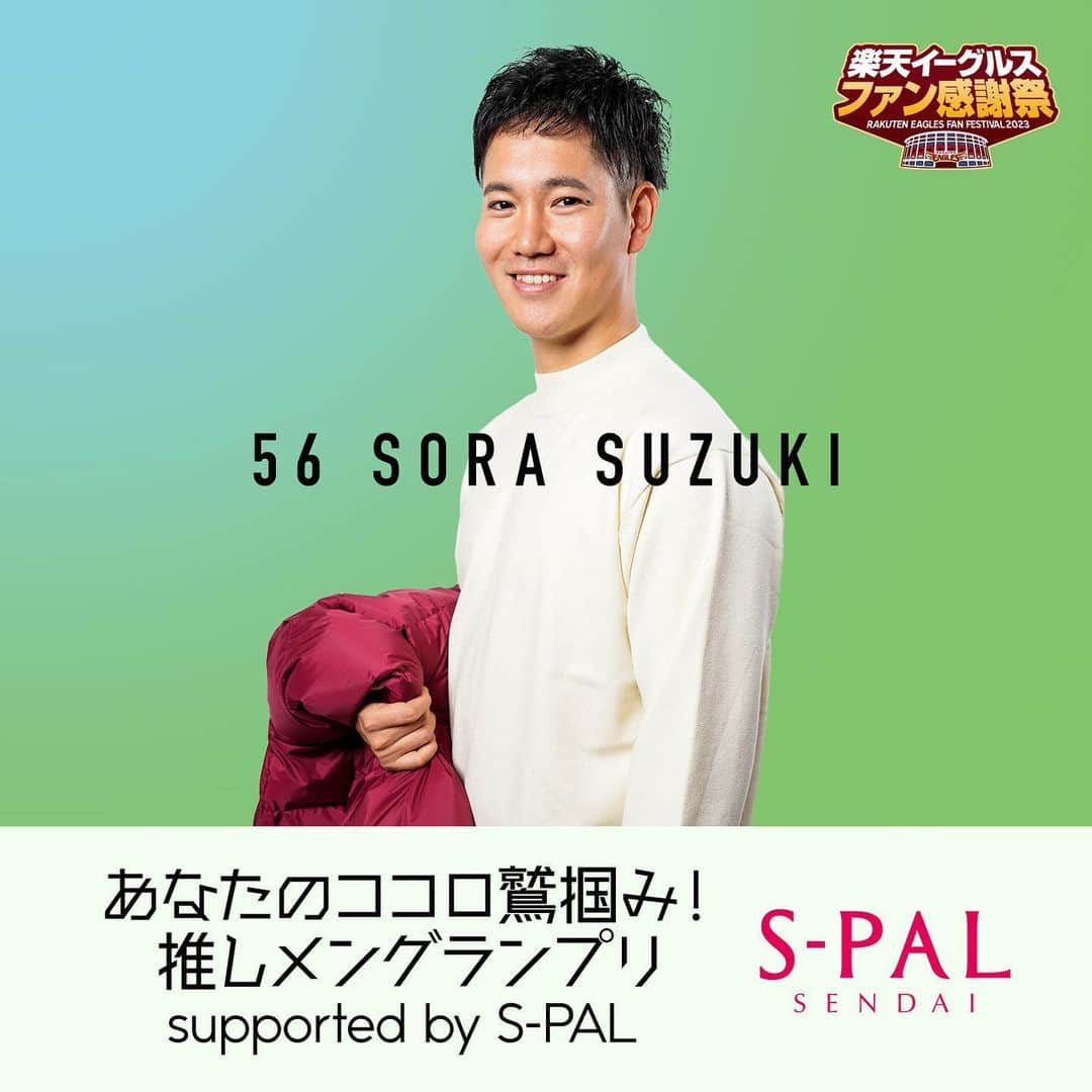 東北楽天ゴールデンイーグルスのインスタグラム：「👑 あなたのココロ鷲掴み！ 推しメングランプリ supported by S-PAL  エントリー選手 #鈴木翔天  楽天イーグルス公式X(Twitter)と バイバー公開トークでも投票受付中💖  #楽天イーグルスファン感謝祭2023 #推しメングランプリ #rakuteneagles」