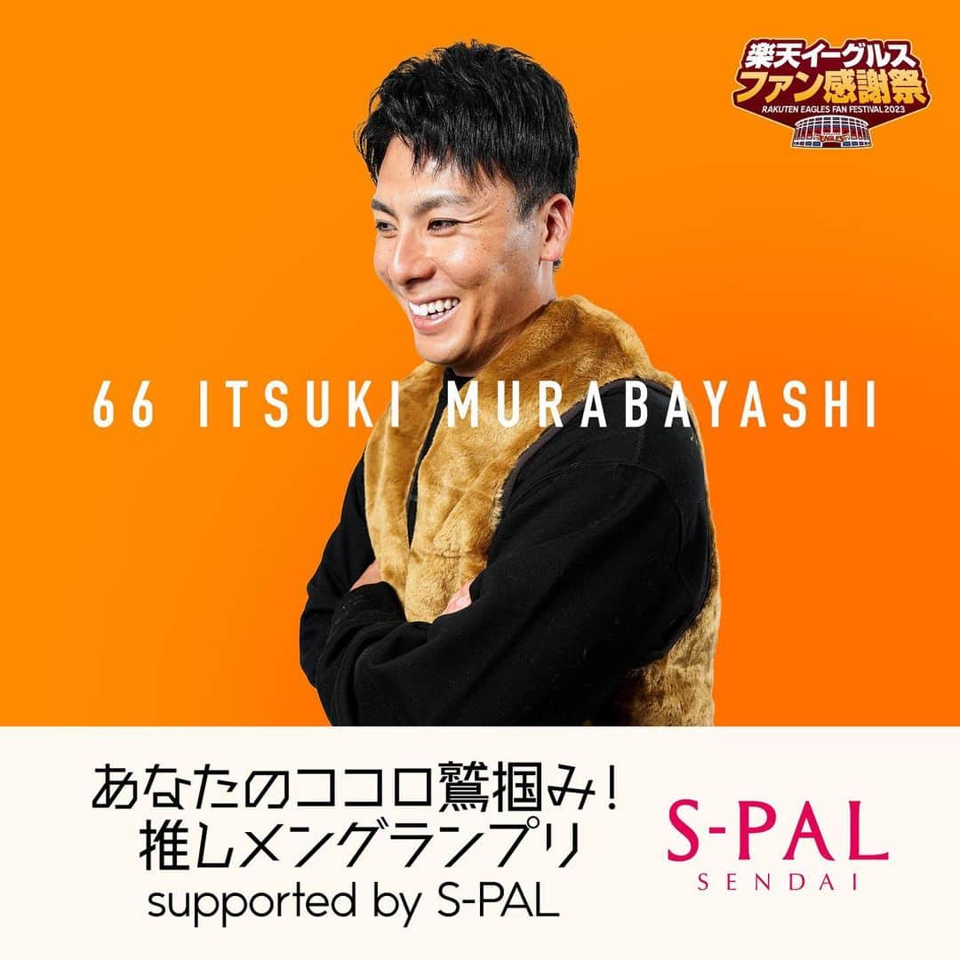 東北楽天ゴールデンイーグルスのインスタグラム：「👑 あなたのココロ鷲掴み！ 推しメングランプリ supported by S-PAL  エントリー選手 #村林一輝  楽天イーグルス公式X(Twitter)と バイバー公開トークでも投票受付中💖  #楽天イーグルスファン感謝祭2023 #推しメングランプリ #rakuteneagles」