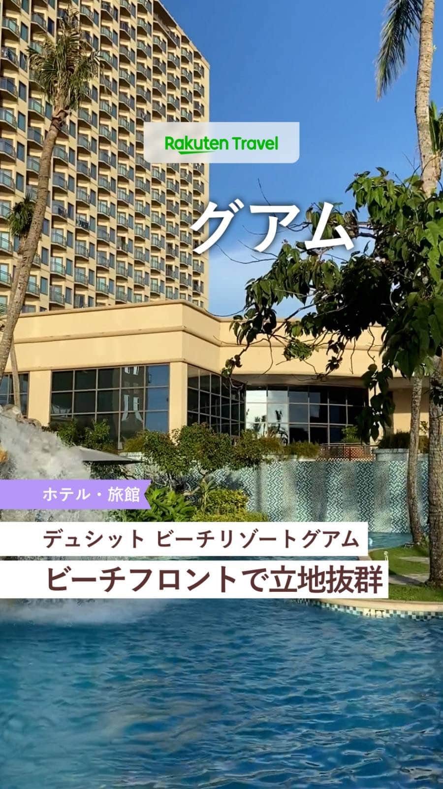 のインスタグラム：「「泊まってみたい！」と思ったら投稿を【保存】して お気に入りのホテルをコレクションしちゃおう💚  ーーーーーーーーーーーーーー  🏨デュシット ビーチリゾートグアム 📍グアム  ーーーーーーーーーーーーーー  全ての要所へのアクセスが便利🌴 タモン湾のリゾート地区にある高級ビーチフロントリゾートホテル🥽  ◆Pale San Vitores Rd., Tumon, GU 96913 ◆グアム国際空港より車で約10分 ◆総客室数604室  ーーーーーーーーーーーーーー  利用者数No.1旅行予約サイト💚楽天トラベル @rakutentravel 旅の計画に夢中になれるインスタマガジン  旅の思い出もぜひコメント欄で教えてね🛫  ーーーーーーーーーーーーー」