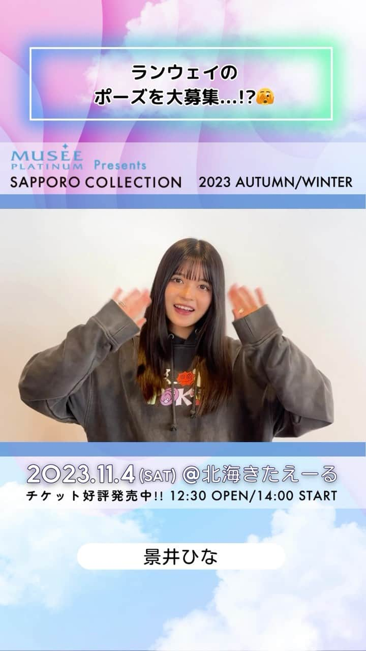 札幌コレクションのインスタグラム：「🫧SAPPORO COLLECTION 2023 A/W🫧  ㅤㅤ #景井ひな @kagei_hina  ㅤㅤㅤ からメッセージ動画が到着😍！  いいね！やコメントで出演者を応援してね💕︎   ┈┈┈┈┈┈┈┈┈┈┈┈┈┈┈┈┈ ㅤㅤㅤ 日時🗓 : 2023年11月4日(土) 12:30開場 14:00開演(予定) ㅤㅤㅤ 会場🏟 : 北海きたえーる 北海道札幌市豊平区豊平5条11丁目1-1  ┈┈┈┈┈┈┈┈┈┈┈┈┈┈┈┈┈ㅤㅤㅤ ㅤㅤㅤ ご好評につき、チケット追加販売中🎫✨ 無くなり次第終了！ ㅤㅤㅤㅤㅤㅤ チケット購入ページは ストーリーのハイライトから飛べます💨 ㅤㅤㅤ  開催をお楽しみに….💓  ㅤㅤㅤ #札幌コレクション #サツコレ #サツコレAW #サツコレ23AW #札幌ファッションショー #sapporocollection #ファッションショー #ファッションイベント #札幌 #札幌イベント #北海道 #北海道イベント」