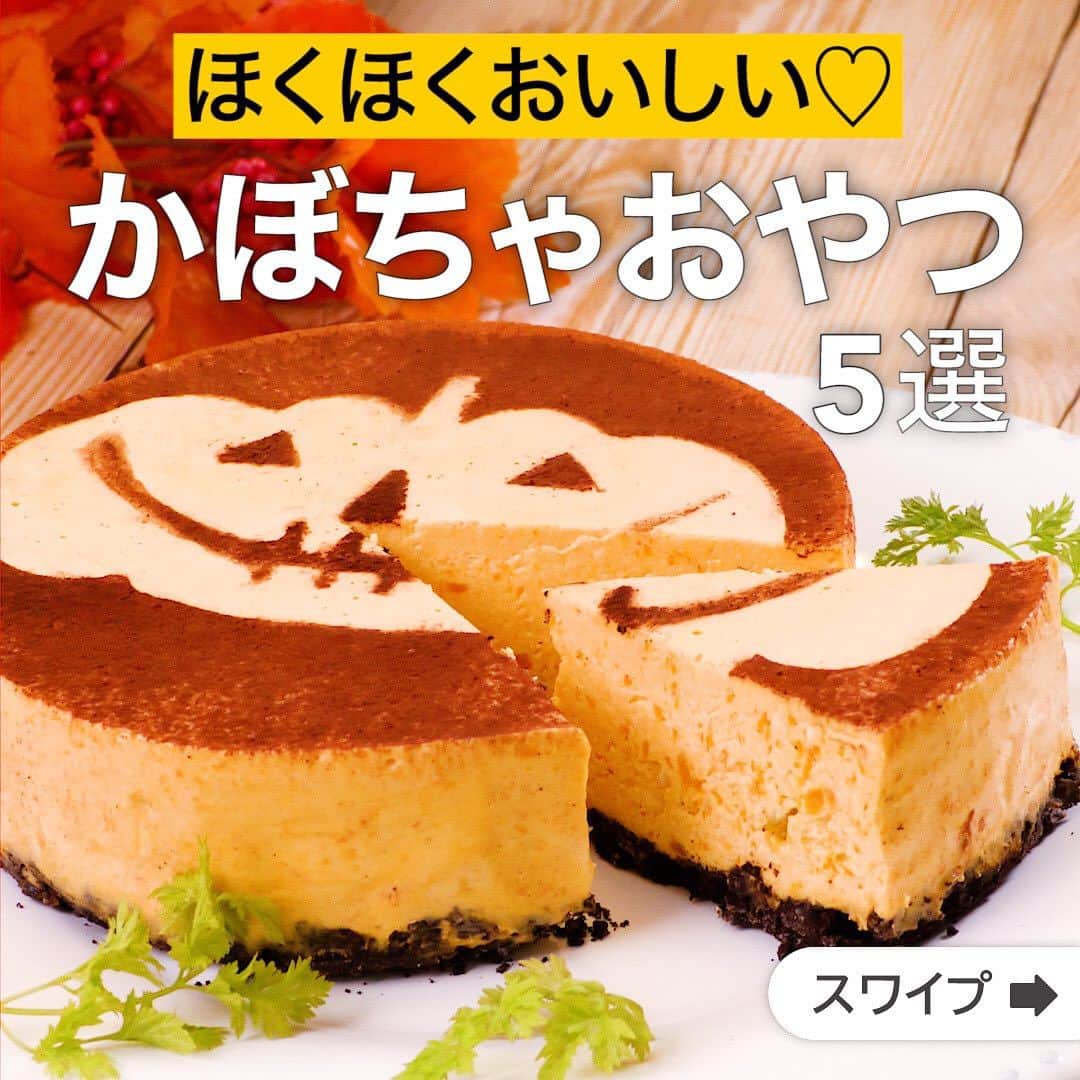 DELISH KITCHENさんのインスタグラム写真 - (DELISH KITCHENInstagram)「ほくほくおいしい♡かぼちゃおやつ5選  ★┈┈┈┈┈┈┈┈┈┈┈┈★ 国内No.1のレシピ動画数(※)の〈無料公式アプリ〉は、@delishkitchen.tvのハイライトにある「公式アプリ」からインストール！ (※)自社調べ(アプリ上の公開本数、2021/09/30時点) ★┈┈┈┈┈┈┈┈┈┈┈┈★ 誰でも簡単にできるおかずやスイーツを毎日お届け！ @delishkitchen.tv のフォローをお願いします♪ 投稿を見て、美味しそう！って思ったら「いいね」や「保存」をしてね！ ★┈┈┈┈┈┈┈┈┈┈┈┈★  ①＜焼かない！かぼちゃの濃厚チーズケーキ＞ オーブンいらずで失敗知らず！ かぼちゃの顔も簡単に作れるハロウィンケーキです♪ 濃厚なチーズの口どけと優しいかぼちゃ味がやみつきになります♡ 調理時間：約180分以上 ■材料 (15cm丸型(底取)1台分) ・かぼちゃ　1/8個(種、皮を除いて150g) ・クリームチーズ　200g ・砂糖　60g ・生クリーム　200cc ・ゼラチン　5g ・水　大さじ2 ・純ココア　適量 ☆土台 ・オレオ　8枚(80g) ・無塩バター　10g ■手順 (1)《下準備》耐熱容器に水を入れてゼラチンをふり入れ、ふやかしておく。型にクッキングシートを敷く。 (2)ビニール袋にオレオ、バターを入れて細かく砕き、揉んで全体に馴染ませる。型に入れてラップをかけ、手でぎゅっと押しつけて敷き詰める。冷蔵庫に入れて冷やし固める。 (3)ふやかしておいたゼラチンをラップをせずに、600Wのレンジで20秒加熱する。 (4)かぼちゃは種とわたを取り除いて皮をむき、一口大に切る。耐熱容器に入れてふんわりとラップをし、600Wのレンジで4分加熱する。クリームチーズを加え、フォークで潰しながらなめらかになるまで混ぜる。(この時にしっかりなめらかになるまで混ぜるのがポイントです♪) (5)4に砂糖、生クリームを加えて混ぜ、全体がなめらかに混ざったら3のゼラチンを加えて混ぜる。2の型に流し入れ、冷蔵庫で3時間ほど固まるまで冷やす。固まったら型から外す。 (6)型よりひとまわり小さいクッキングシートを用意する。半分に折り、片面にジャックオランタン絵を描いてハサミで切り抜き、型紙を作る。5にのせ、純ココアを上からふって型紙を外す。  動画の詳細が気になる人はアプリで「かぼちゃの濃厚チーズケーキ」で検索してみてくださいね♪  ②＜モチモチ可愛い♡かぼちゃ白玉団子＞ かぼちゃの形をした洋風お団子です♡レーズンとクリームチーズがモチモチ食感に合う♪パーティーに華を添えること間違いなしの一品です！ 調理時間：約40分 ■材料 (5個分) ・かぼちゃ　1/8個(150g) ・レーズン　30g ・クリームチーズ　40g ☆生地 ・絹豆腐　1/2丁(150g) ・白玉粉　120g ・砂糖　大さじ2 ■手順 (1)かぼちゃは横に1cm幅に切り、耐熱容器に入れてふんわりとラップをし、600Wのレンジでやわらかくなるまで4分30秒加熱する。 (2)粗熱をとり、皮を取り除く。(皮は飾りに使うため一部取っておきましょう。) (3)ボウルにかぼちゃを入れてなめらかになるまでつぶす。☆を加えて均一になるまでよく混ぜる(生地)。(豆腐の水切りは不要です。) (4)生地1/5量を丸めて広げ、レーズン、クリームチーズをそれぞれ1/5量ずつのせて包み、丸く形を整える。中央をくぼませ、スプーンの柄などでみぞをつけてかぼちゃに見立てる。同様に計5個作る。 (5)鍋に湯をわかし、4を入れて浮いてくるまでゆで、冷水にとって冷やす。 (6)器に盛り、かぼちゃの皮を小さく切ってヘタに見立てたものを中央のくぼみにのせる。  動画の詳細が気になる人はアプリで「かぼちゃ白玉団子」で検索してみてくださいね♪  他のレシピはコメント欄をご覧ください♪ ③＜ホットケーキミックスで作る♪かぼちゃのパウンドケーキ＞ ④＜Trick or とろ〜り！かぼちゃチーズもち＞ ⑤＜炊飯器で作る！かぼちゃのしっとりケーキ＞  ＜調理器具について＞ ・電子レンジを使用するレシピ 加熱時間は500Wの場合1.2倍、700Wの場合0.8倍してください。 ・トースターを使用するレシピ 通常200〜250度で調理していますが、お使いの器具の説明書をご確認のうえご利用ください。  #デリッシュキッチン #DELISHKITCHEN #料理 #レシピ #時短 #おうちごはん #手料理 #簡単レシピ #手作りごはん #今日のごはん #おうちカフェ #かぼちゃ #ハロウィン」10月30日 15時59分 - delishkitchen.tv