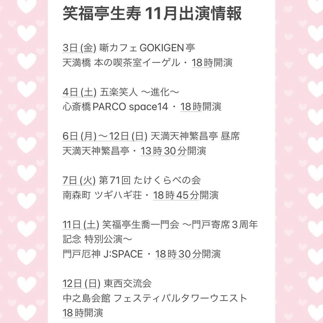 笑福亭生寿のインスタグラム：「【笑福亭生寿 11月出演情報】  11月は五楽笑人、生喬一門会、独演会と目白押しです お越しいただけるとすごく嬉しいです  詳細は書ききれず簡易版ですいません 公演名か会場名をご検索いただきましたら詳細が出てきます  ご来場お待ちしております  #落語 #上方落語 #笑福亭生寿 #五楽笑人」