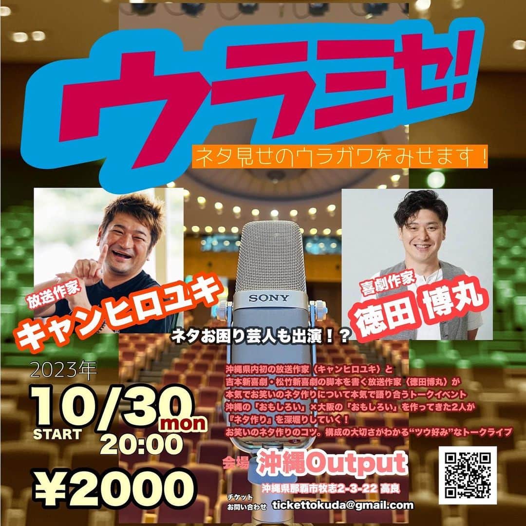 キャンヒロユキのインスタグラム：「本日10/30、20:00からスタートします^_^ 公開ネタ見せライブです！パッション屋良、ベンビー、首里のすけ、赤丸、マッチョ軍団、オードブル、スージーへのネタ見せを見てください！ チケット取り置きできますよー。オンラインチケットもあります！  【ウラミセ！】 出演芸人は以下になります！ ・パッション屋良 （マセキ芸能社） ・ハイペース（ベンビーand首里のすけのユニットコンビ・オリジン） ・OMG沖縄マッチョ軍団withヨーガリーまさき （フリーand FEC） ・赤丸 （サンミュージック沖縄） ・オードブル （FEC） ・スージー （FEC） そしてネタアドバイスをする作家として ・徳田博丸 ・キャンヒロユキ です。 ネタ見せを行い、アドバイスを受けた芸人らがそのアドバイスをもとにネタを直して、再度披露をするというライブです。 ネタ見せを通してネタがどう成長していくのかが楽しめると思います！ お酒を飲みながらご覧いただけるので、お笑い好きの方、そうでない方も是非観に来てください！ チケット取り置き可能なので、出演者またはワタクシ、会場のアウトプットに連絡ください。 また、オンライン配信チケットも販売しています！ ＊＊＊＊＊＊ 入場料金￥2,000(DRINK代別) 予約：Outputメール予約：outputticket@gmail.com (お名前、人数明記のうえメールでご予約ください) 配信料金￥1,500 ZAIKO 販売URL https://output.zaiko.io/item/359902 ◻️ZAIKO購入の流れ ログインの上、ご購入を希望されるイベントページから、チケットの 「購入」 ボタンをクリック。 購入者情報を入力し、「利用規約に同意します。」 にチェックを入れてください。 . お支払い方法を選択し、決済してください。  チケットご購入後、購入済みのチケットは「今後のチケット」で確認できます！」