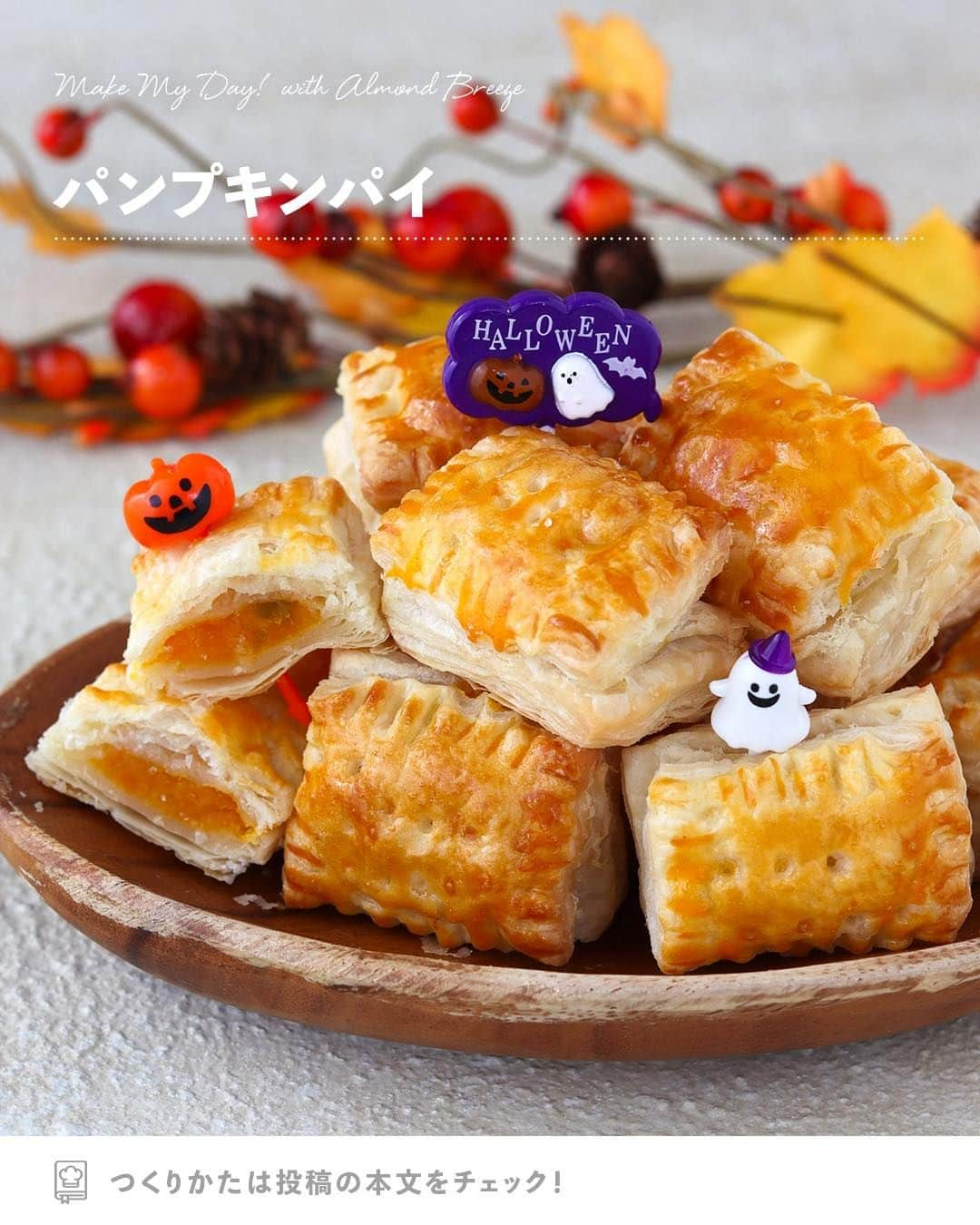 アーモンド・ブリーズのインスタグラム：「. TRICK OR TREAT‼️ ハロウィンといえばお菓子でしょ！って思ったら【😍】でコメントしてね！  -----  𝗧𝗢𝗗𝗔𝗬'𝗦 𝗥𝗘𝗖𝗜𝗣𝗘『パンプキンパイ』 ________________________________________  ハロウィンに作りたくなる！ お子様にも大人気のパンプキンパイ🎃✨  ココナッツ風味のAlmond Breeze入りだから 食べたときにふわっとココナッツの香りがします🥧🌿  かぼちゃの甘さにココナッツのおいしさが 後を引きますよ🥳  ________________________________________  作者｜野島ゆきえさん（@yuchan0333）  〈 𝗥𝗘𝗖𝗜𝗣𝗘 〉  ■分量／時間 　👤：18個分 　⏰：20分  ■材料 ・Almond Breeze（ココナッツ）：大さじ1 ・かぼちゃ：50g ・砂糖：大さじ1 ・パイシート：2枚 ・卵黄：少量  ※アレルギー等をお持ちの方は必ず原材料を 　事前によくご確認ください。  ■作り方 ①：かぼちゃは皮と種を除き、一口大に切って 　　600Wレンジで2分加熱する。 　　柔らかくなったらAlmond Breezeと 　　砂糖を加えてよく混ぜる。  ②：オーブンを180℃で余熱しておく。 　　解凍したパイシートにフォークで穴をあけ 　　それぞれ18等分（約3㎝角）に切り分ける。  ③：①を18等分にしたものを 　　18個のパイシートの上にのせ、 　　残りのパイシートを被せてフォークでとじる。  ④：③の表面に卵黄を塗り、 　　180℃のオーブンで10分～12分焼く。  ===================================  【気まぐれプレゼントキャンペーン】  ストーリーズで時々、 Almond Breeze君の気まぐれで SO NICEなキャンペーンが開催されるよ🎁🌴  参加方法は簡単！ クイズやアンケートなどに気軽に答えるだけ。  いつ開催されるかは、 Almond Breeze君の気分次第🌊🏄‍♀️  気になる方は、 ぜひストーリーズをチェックしよう！  ===================================  #productofcalifornia #ブルーダイヤモンドアーモンド #アーモンドブリーズ #アーモンドミルク #アーモンド #植物性ミルク #プラントベース #プラントベースフード #ブルーダイヤモンドレシピ #アーモンドミルクレシピ #ヘルシーレシピ #旬の食材レシピ #旬のレシピ #旬の食材 #簡単レシピ #レシピ募集中  #パーティー料理 #パーティーメニュー #パーティレシピ #ハロウィンレシピ #ハロウィン料理 #ハロウィンごはん」