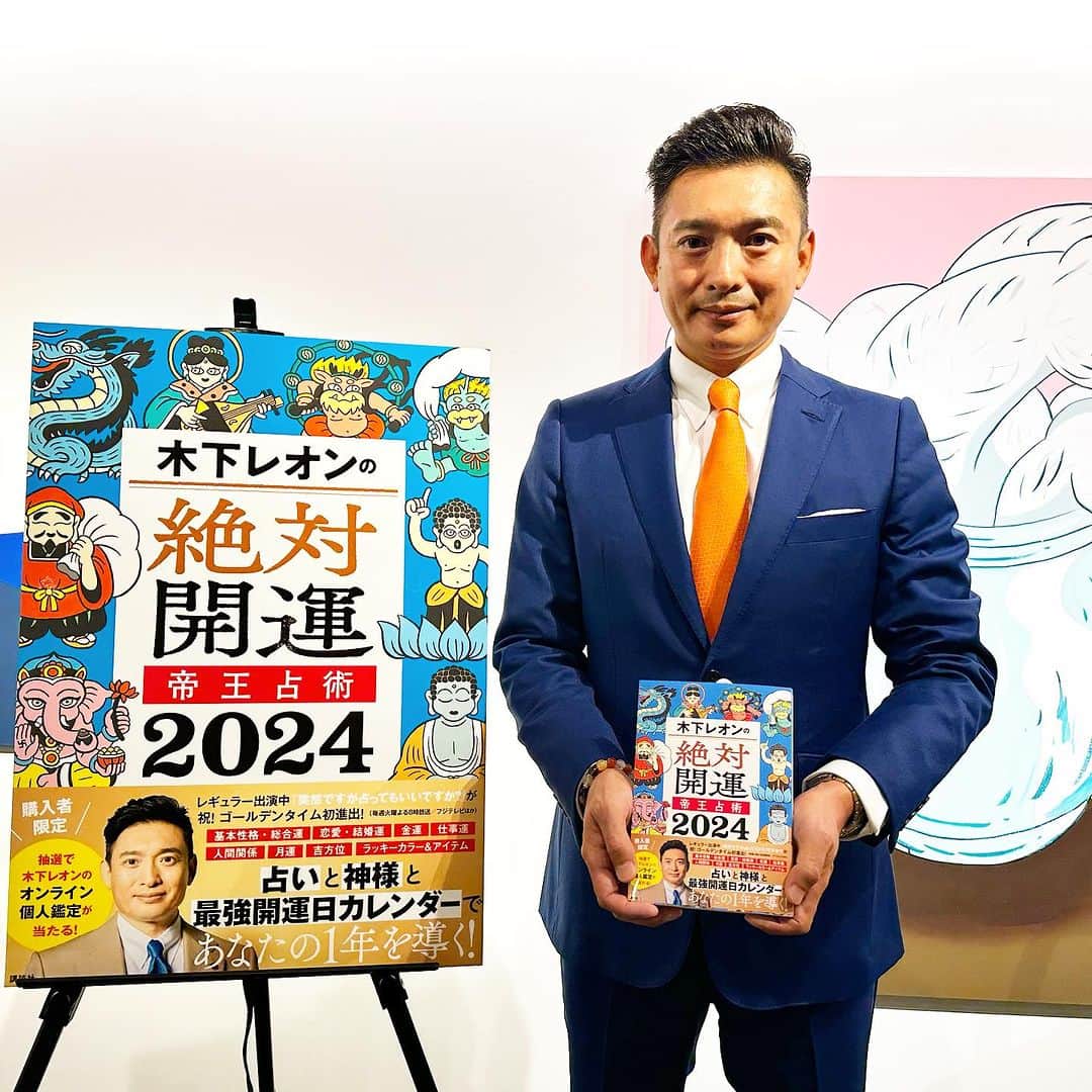 木下レオンのインスタグラム：「✨  昨日は  #木下レオンの絶対開運 #帝王占術2024 📚  刊行記念 トークショー＆サイン本お渡し会でした😁  ✨  お越しいただいた方ありがとうございました🙏  皆様にお会いできて嬉しかったですバイ‼️  ✨  今回お会い出来なかった方も  次回の #講演会 #大阪 #東京 で  お会いできるのを楽しみにしてます😊  ✨  やっぱ愛やろ❣️」