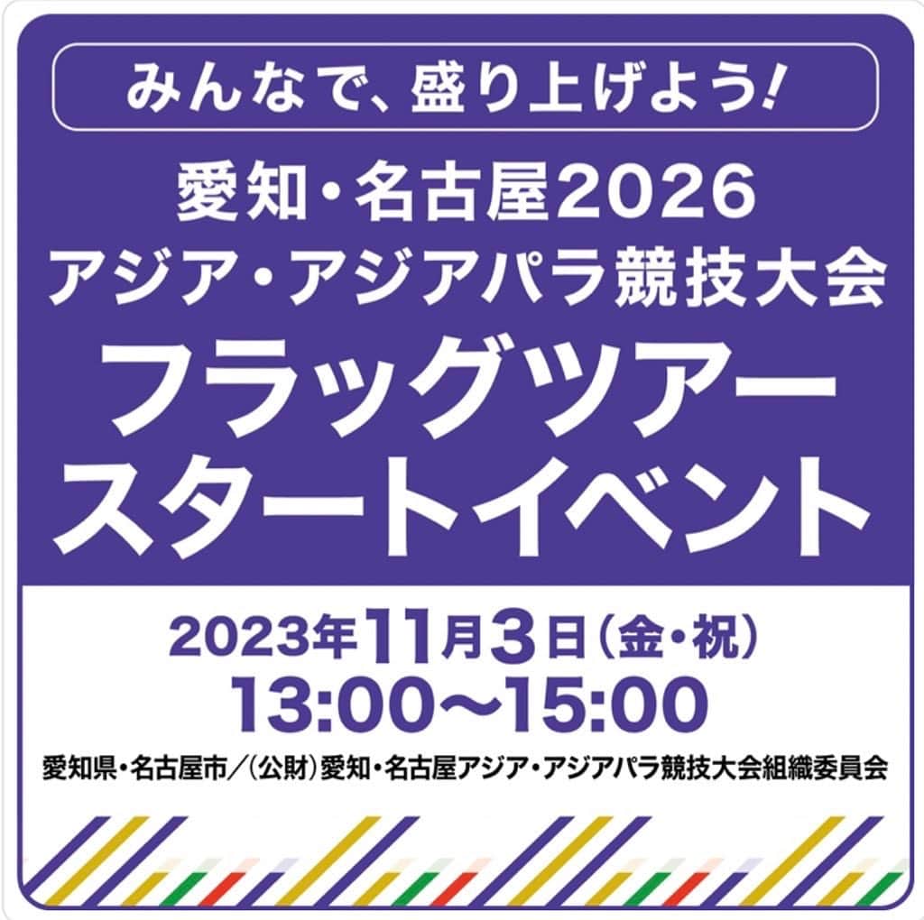 delaのインスタグラム：「【#NBGF発表】 dela2026年「アジア競技大会」「アジアパラ競技大会」フラッグツアー応援隊就任❗️  🔷11月3日(祝-金)13:00〜15:00 『愛知・名古屋2026アジア・アジアパラ競技大会　フラッグツアースタートイベント』  🌟式典登壇／大村愛知県知事、河村名古屋市長、dela(#今田希、#藤本南、#松島七葉)、他  🌟LIVE出演／今田希、松島七葉、藤本南、後藤ひなの、松浦奈々  ◆2026年、愛知・名古屋で開催されるアジア・アジアパラ競技大会に向け、アジア競技大会フラッグ、アジアパラ競技大会フラッグが愛知県下69市区町村を巡回します。 そのスタートイベントとして11月3日、アスナル金山に愛知県・名古屋市にゆかりのあるアスリートの方が集結！アスリートトークショーのほかフラッグツアー応援隊「#dela」やアスリートによるパフォーマンスステージを披露していただきます。   ※参加観覧無料   #愛知県 #名古屋市 (公財)#愛知・名古屋アジア・アジアパラ競技大会組織委員会」
