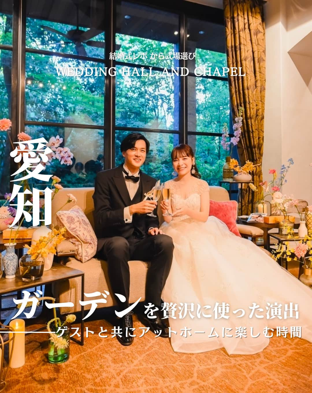 ウェディングアドバイザー by プラコレのインスタグラム：「@wedding_adviser  ”PLACOLE WEDDING 編集部おすすめ” ┈┈┈┈┈┈┈┈┈┈┈┈┈┈┈ 結婚式レポから 式場探し💍 愛知 ガーデンを贅沢に使った演出 ┈┈┈┈┈┈┈┈┈┈┈┈┈┈┈  【式場情報】  ［01］ @thenanzanhouse_wedding THE NANZAN HOUSE（ザ ナンザン ハウス） 住所：愛知県名古屋市昭和区 汐見町6 アクセス： 鶴舞線いりなか駅 徒歩8分  https://pla-cole.wedding/wedding_reports/18448  ┈┈┈┈┈┈┈┈┈┈┈┈┈┈┈ #dressy花嫁 #プラコレ をつけて投稿してね✨ リグラムで紹介されるかも♡ ┈┈┈┈┈┈┈┈┈┈┈┈┈┈┈ 結婚式場・見積り・演出・指輪・ドレス... 結婚式のことならなんでもプロのアドバイザーに相談を✨ DMやLINE、ハイライト【診断】よりご相談ください💬 . 相談&ブライダルフェア予約で お得な特典やキャンペーン情報もGET！👀 ┈┈┈┈┈┈┈┈┈┈┈┈┈┈┈ >>> ウェディングドレス発信中 👗 @placole_dressy >>> 結婚のご相談は 💬 @wedding_adviser >>> ウェディングレポ #美花嫁図鑑 🌷 @farny_wedding >>> 花嫁準備に欠かせないアイテムをお探しなら 💄 @dressy_beauty_ >>> ファミリーフォトやパパママ婚 👶 @dressy.baby >>> 鎌倉カフェ DRESSY ROOM & Tea 🫖 @dressyroom_tea >>> 名古屋カフェ DRESSY CAFE 🪞 @dressycafe_nagoya  ┈┈┈┈┈┈┈┈┈┈┈┈┈┈┈ #一度きりの人生一度は魔法にかけられて #花嫁 #プレ花嫁 #美花嫁図鑑 #farnyレポ #卒花 #式場迷子 #式場探し #ウェディングレポート #2023秋婚 #2023冬婚 #2024春婚 #2024夏婚　 #挙式演出 #結婚式演出 #結婚式アイディア #結婚式準備 #結婚式場 #おしゃれ花嫁 #ウェディングフォト #ウェディングドレス #式場見学レポ #式場見学 #結婚式場探し #ガーデンウェディング #愛知結婚式 #愛知花嫁」