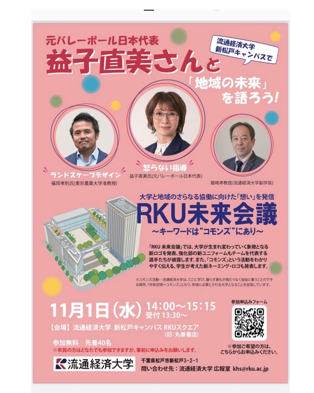 益子直美のインスタグラム：「ギリギリの告知ですみません💧  11月1日(水) 流通経済大学にて、 トークイベントに参加させていただきます！  龍崎孝教授にはMCをされている、 TBSの『Style2030賢者が移す未来』のゲストの時にお世話になりました！ とても鋭い質問をされ、、、笑 内省し、自分自身で気づいていないことに目覚めることができました！ またお会いできること、楽しみです！！  実家の葛飾区金町からも近いー！！  ぜひぜひ、お申し込みください！  #流通経済大学  #rku未来会議」