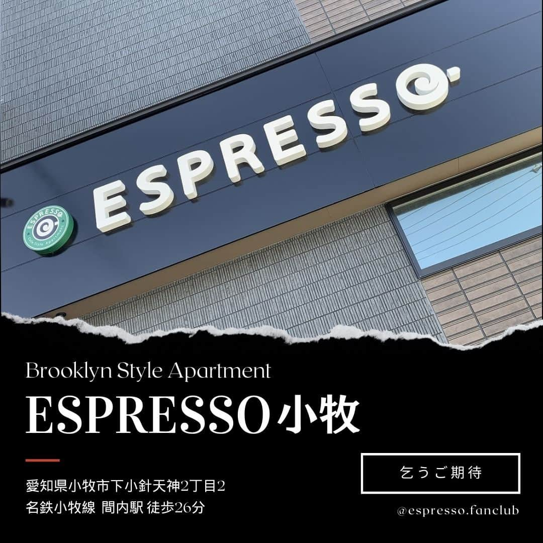 ESPRESSOさんのインスタグラム写真 - (ESPRESSOInstagram)「投稿をご覧いただき、ありがとうございます😊  ESPRESSO稲沢の完成後、新たなESPRESSOが誕生しました。  ESPRESSO小牧は、11/18（土）、11/19（日）二完成見学会を予定しています。  【アクセス】  ・愛知県小牧市下小針天神2丁目2 ・名鉄小牧線 間内駅 徒歩26分  こちらの投稿のフォローといいねをお忘れなく。  コメント欄で教えてください。  ＿＿＿＿＿＿＿＿＿＿＿＿＿＿＿＿＿＿＿  感想や質問など、コメント・DM・メンションで頂けたらとても嬉しいです！  お気軽にお願いします！ よかったらフォローもしてください😊  ・ ・ ・  #ブルックリンスタイルの家 #ブルックリンスタイル #賃貸アパート暮らし  #カフェみたいな暮らし #カフェみたいな家 #カフェっぽい  #小牧市 #愛知県小牧市  #小牧」10月30日 16時48分 - espresso.fanclub