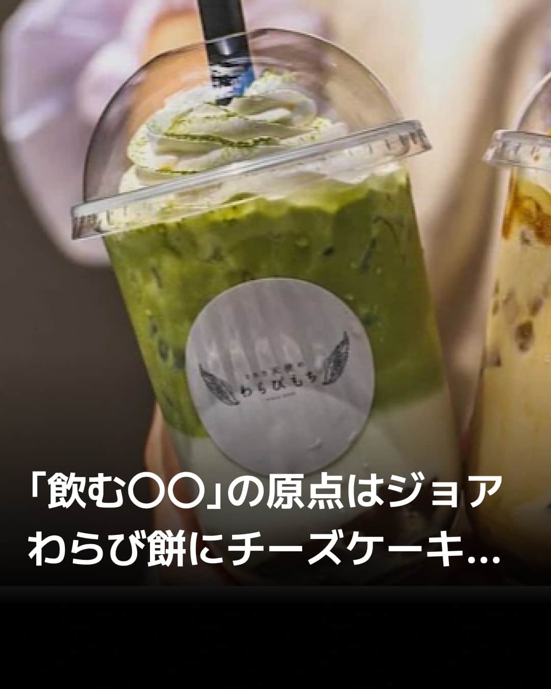 日本経済新聞社さんのインスタグラム写真 - (日本経済新聞社Instagram)「飲むわらび餅や飲むチーズケーキなど、固形の食品が飲み物として売られているのを最近よく目にします。「かわいい!」と思わず手に取りたくなるものから「おいしいの？」と疑ってしまうものまで色々あります。「飲む○○」の原点はどんな商品でしょうか。調査してみると、ヤクルト本社の乳酸菌飲料「ジョア」にたどり着きました。⁠ ⁠ 詳細はプロフィールの linkin.bio/nikkei をタップ。⁠ 投稿一覧からコンテンツをご覧になれます。⁠→⁠@nikkei⁠ ⁠ #飲むわらび餅 #飲むチーズケーキ #ジョア #ヤクルト #日経電子版」10月30日 8時00分 - nikkei