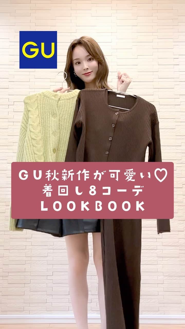 磯田 ひかる(Hikaru Isoda) のインスタグラム：「GU秋新作が可愛すぎ👼徹底着回し8コーデ #lookbook  —————————— picaru：162cm / 骨格ウェーブ 1st ブライトスプリング 2nd ブライトサマー  大人可愛いスタイルアップコーデ ヘアメイクを合わせた トータルスタイリングを提案🤍  不定期にストーリーで ファッションお悩み相談募集中🥰 ——————————  他の投稿を見る→【@picaruuu】  #今日のコーデ #大人可愛いコーデ #デートコーデ #お洒落さんと繋がりたい #おしゃれさんと繋がりたい #骨格ウェーブコーデ#イエベ春  #骨格ウェーブコーデ #大人カジュアル #大人カジュアルコーデ #grl #グレイル #秋服 #秋コーデ #gu #ジーユー」